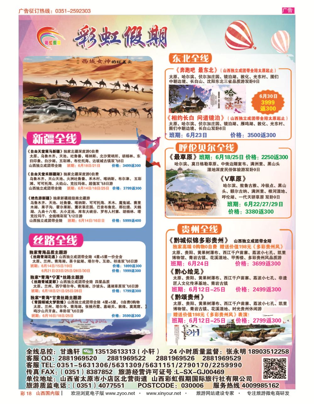 彩18 彩虹假期？新疆丝路？东北三省？多彩贵阳专线 