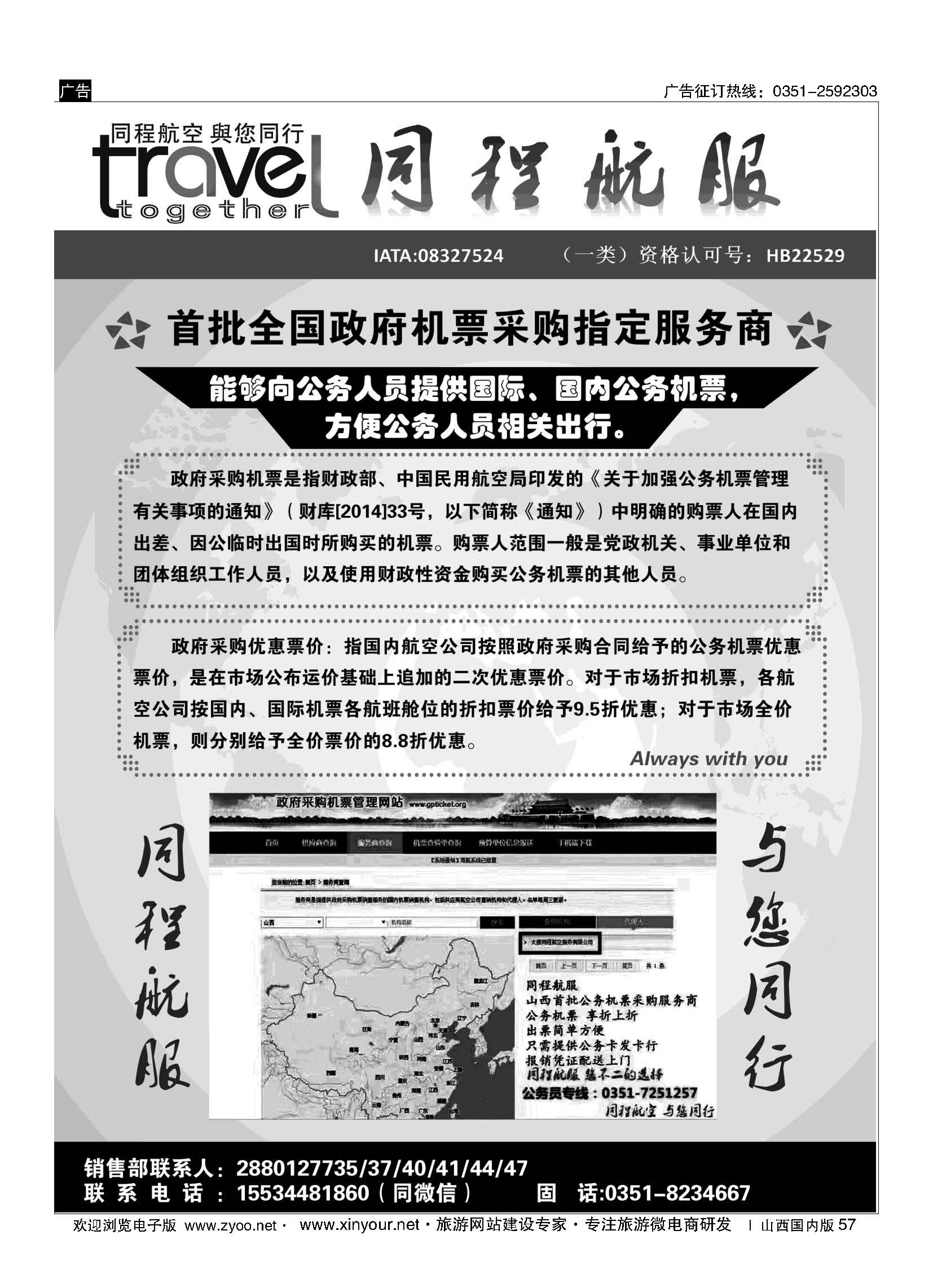 57 太原同程航空服务有限公司 