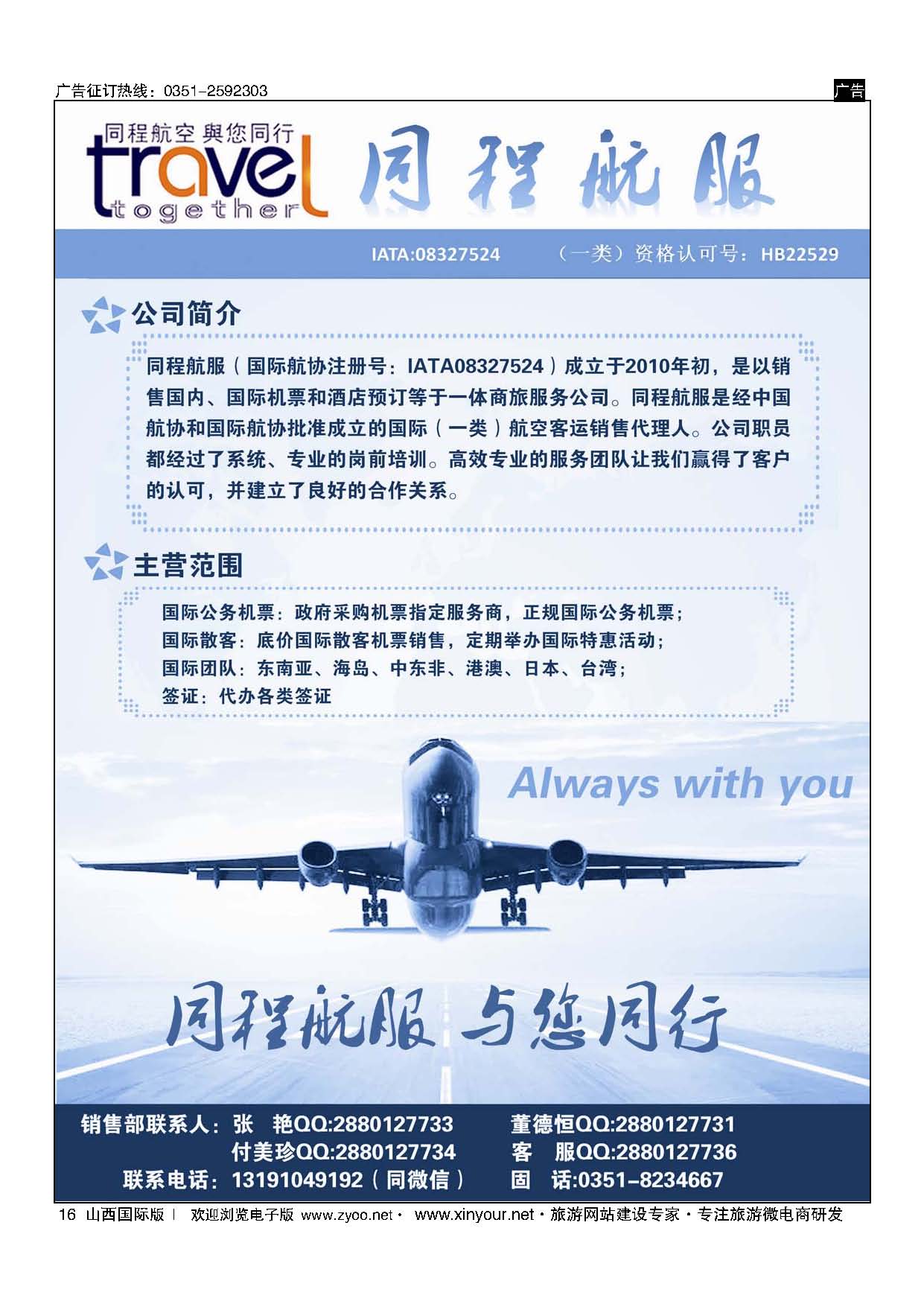 16 太原同程航空服务有限公司 