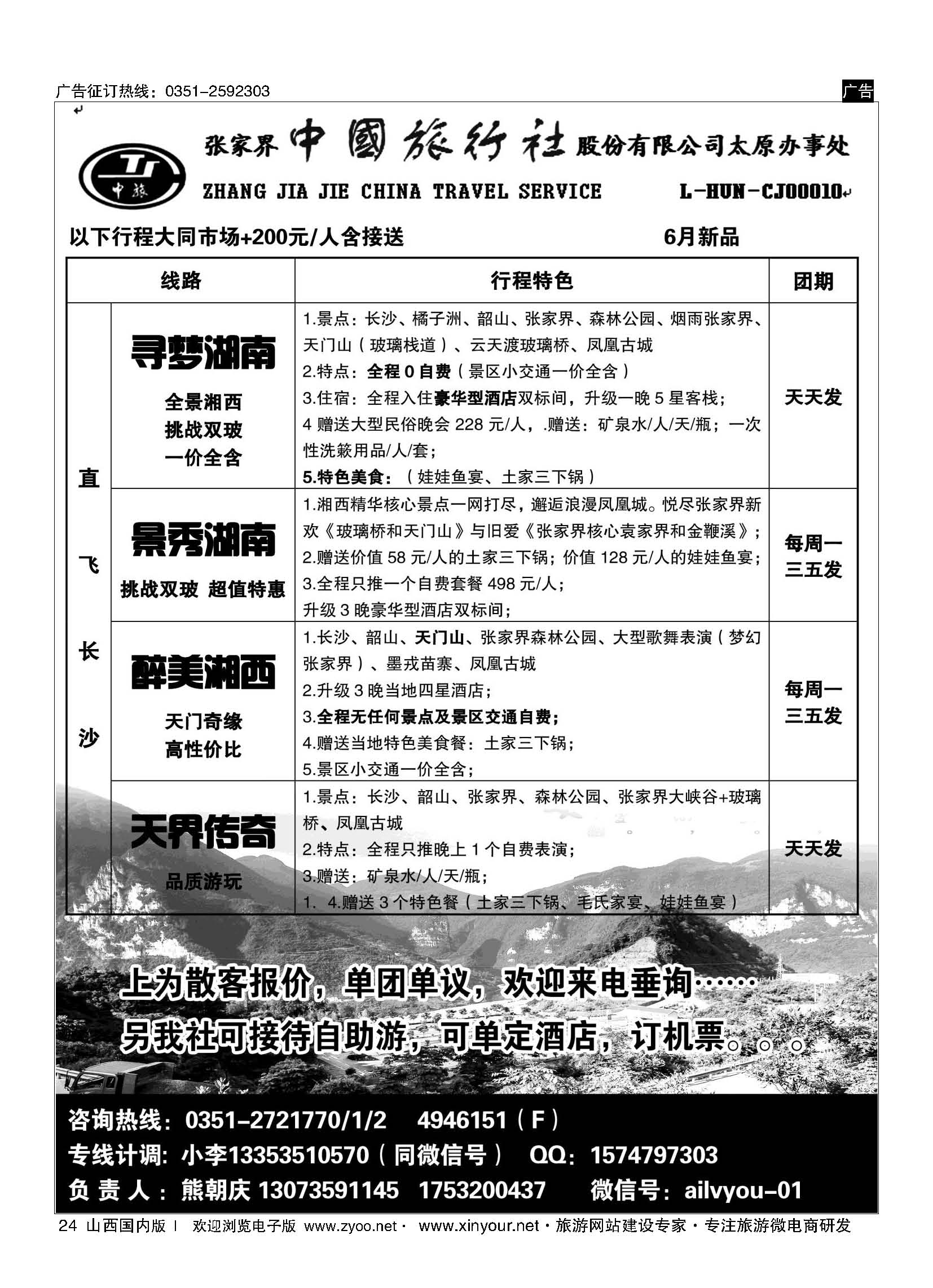 24 张家界中旅太原同业中心 