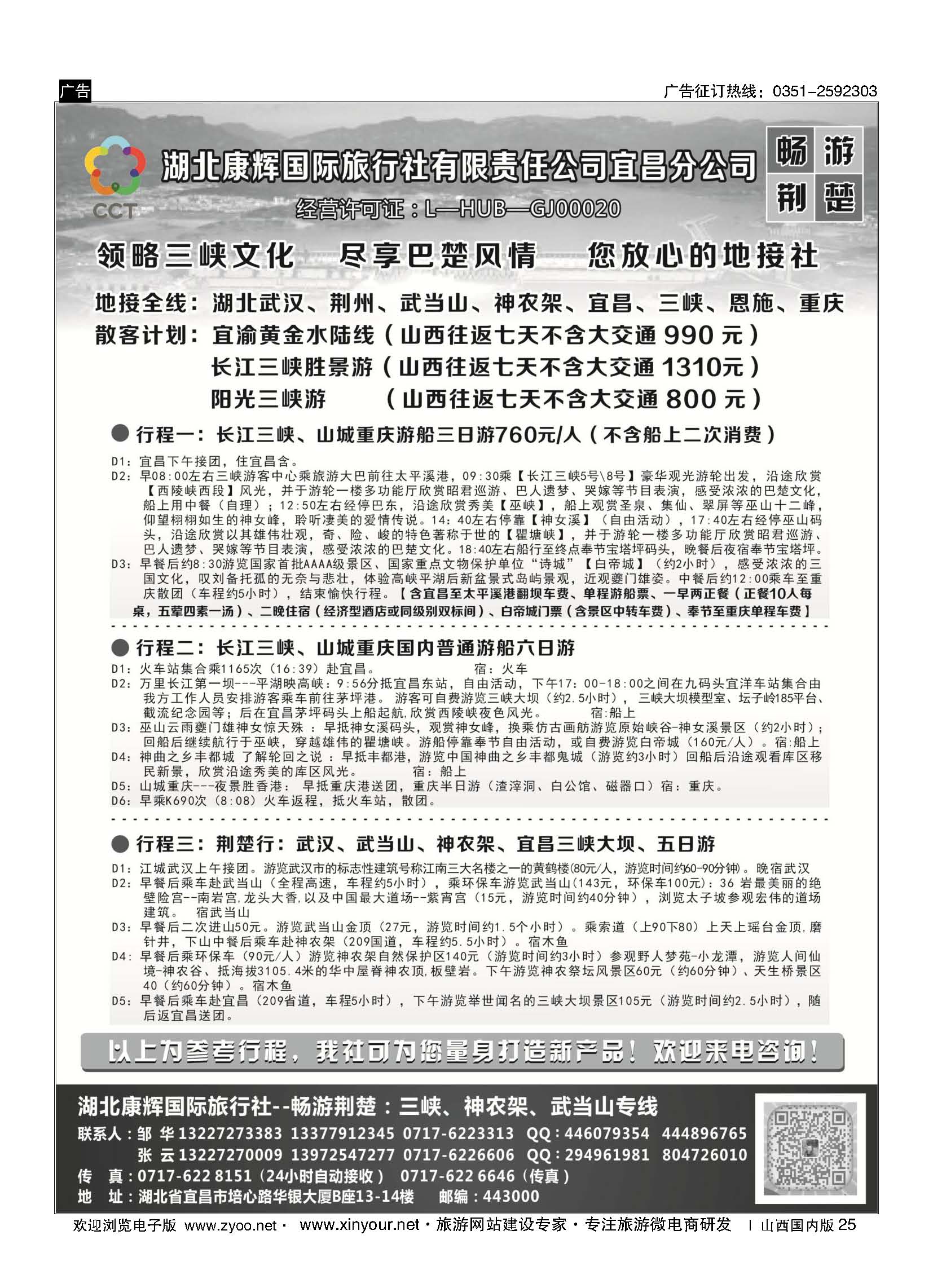 25 湖北康辉国旅宜昌分公司—畅游荆楚：三峡、神龙架、武当山专线 