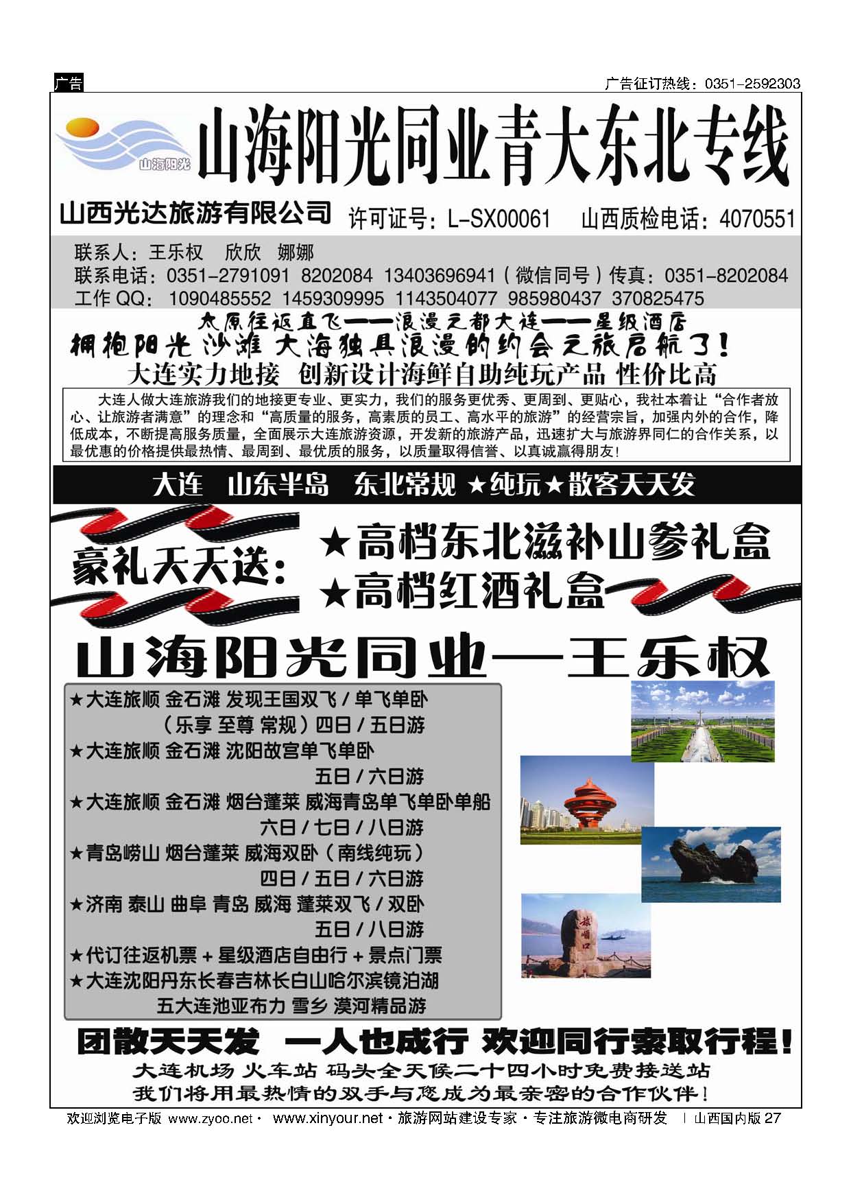27 山海阳光同业×青大专线×东北三省专线——王乐权 