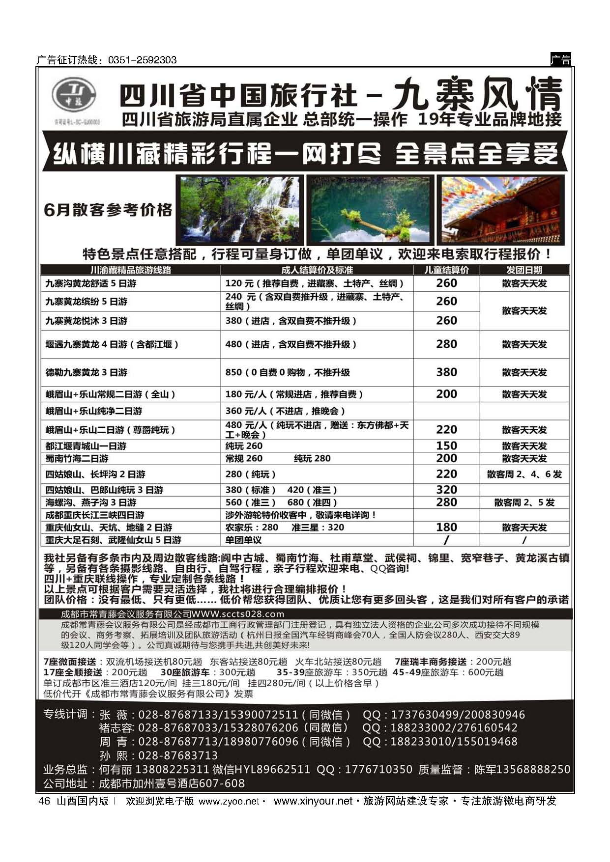 46 四川省中国旅行社-九寨风情 