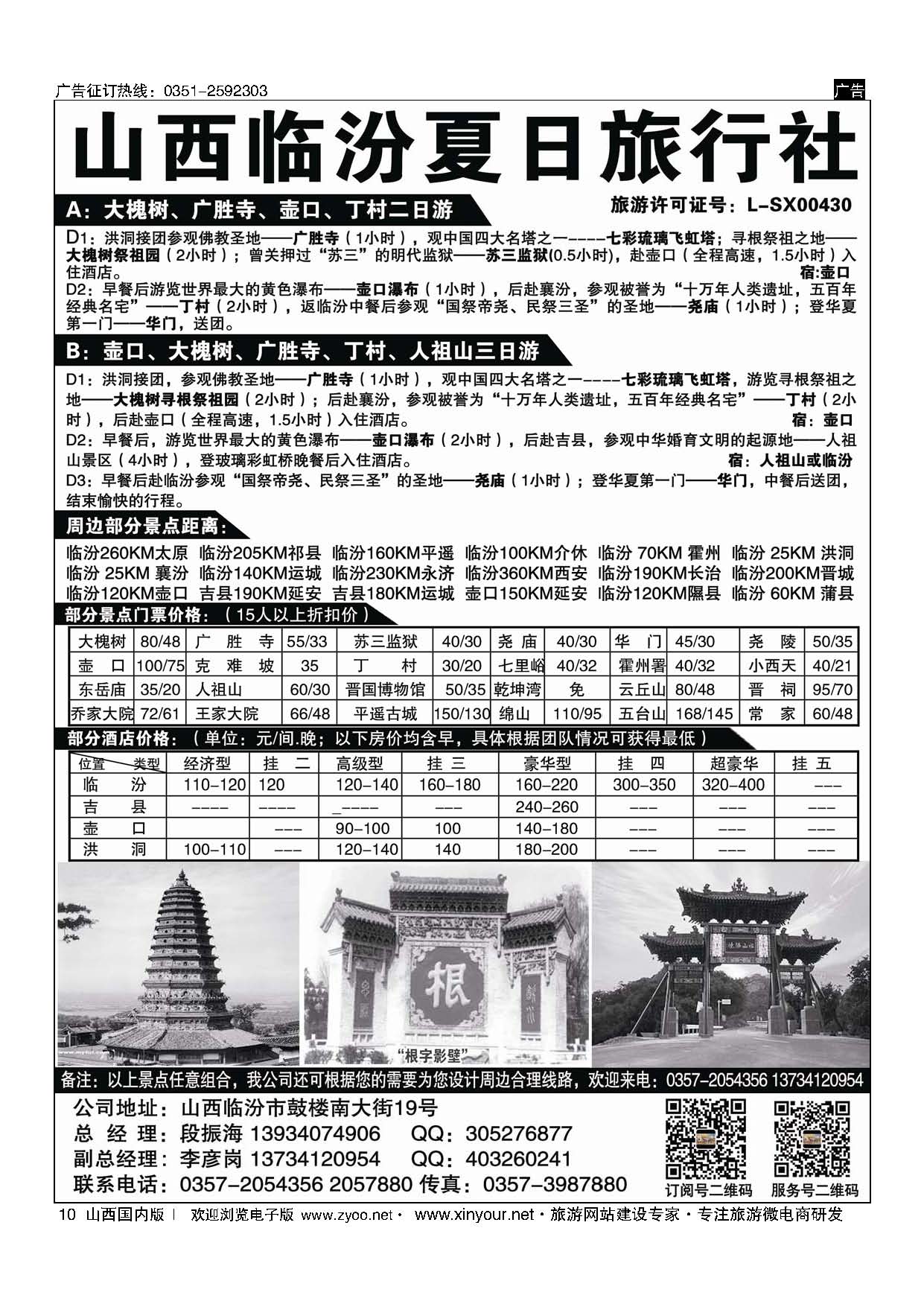 10 临汾夏日旅行社 