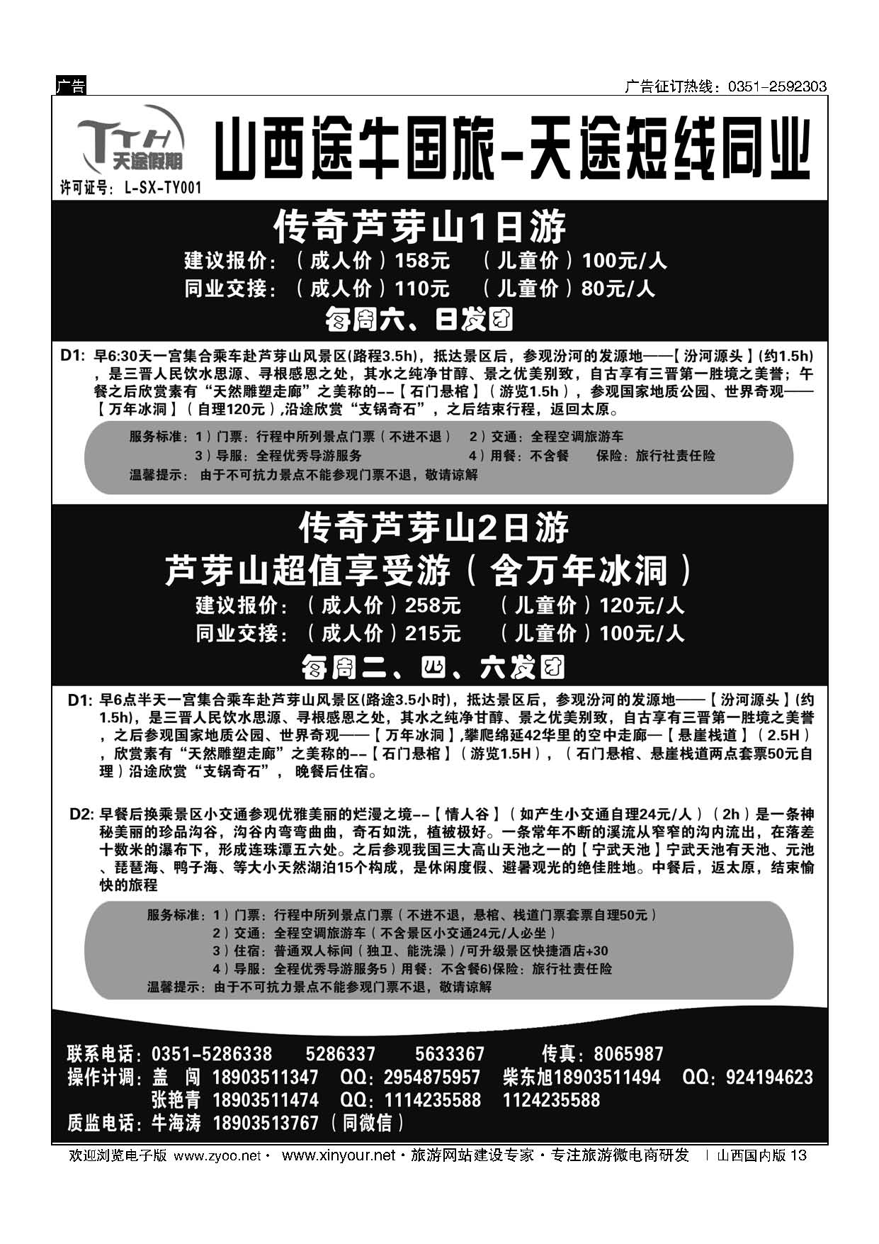 13 山西途牛国旅（天途假期）——芦芽山壶口专线 