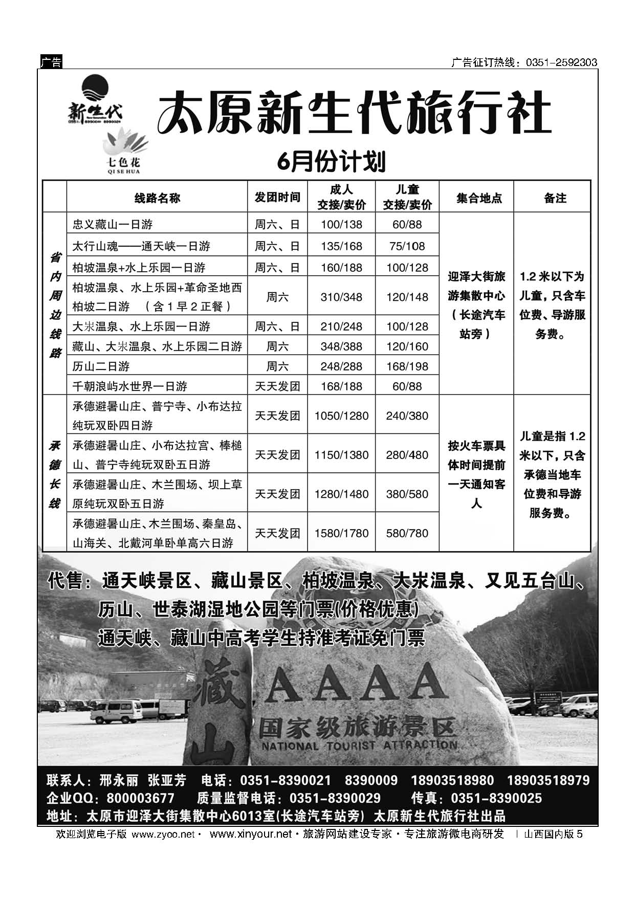 5 七色花同业中心（藏山通天峡历山承德专线） 