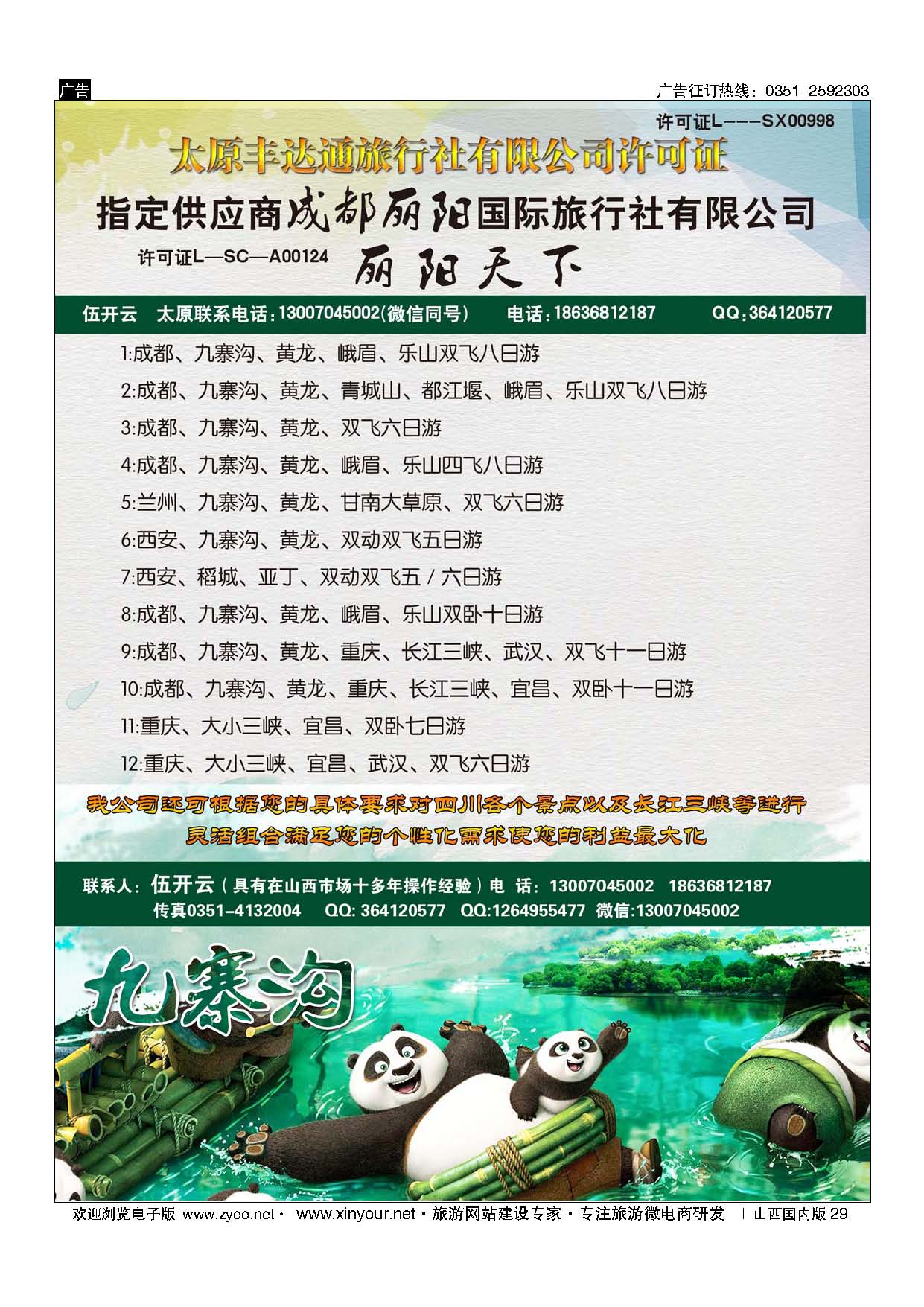 29 成都丽阳国际旅行社 