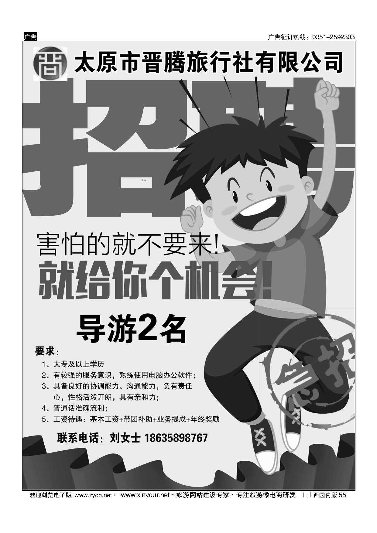 55 太原市晋腾旅行社有限公司—招贤纳士 