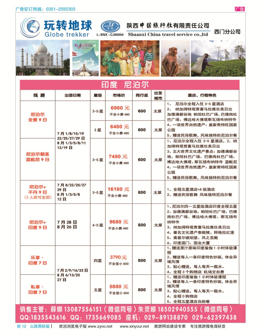 彩12 中港假期——印度 尼泊尔 