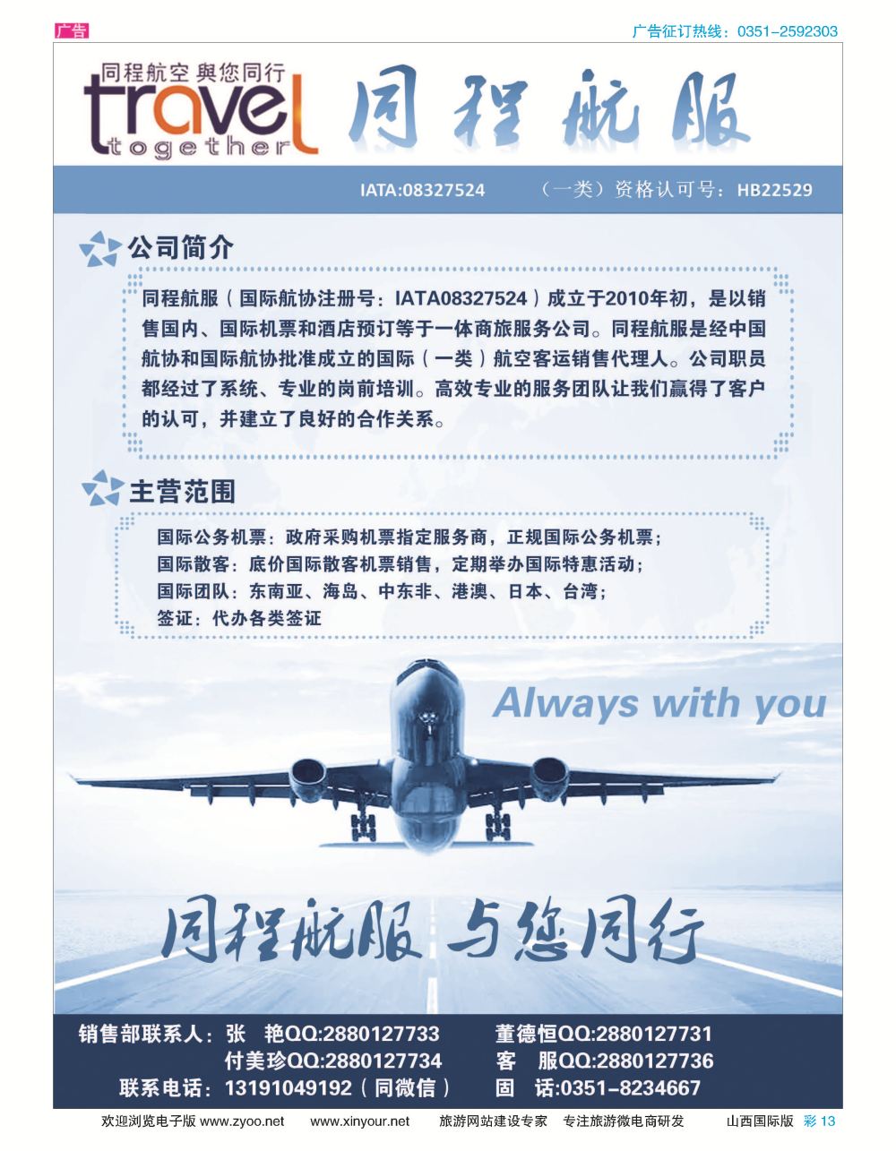 彩13 太原同程航空服务有限公司 