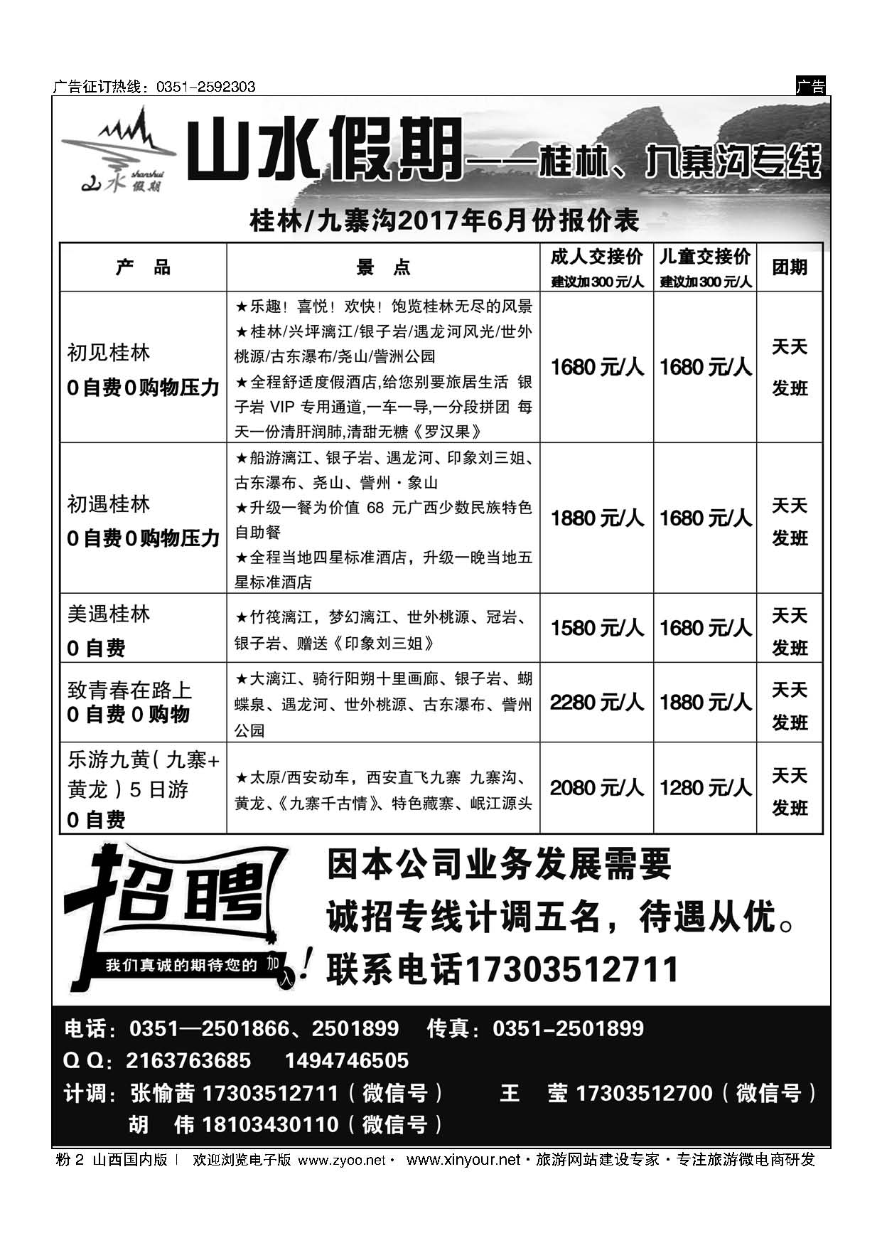 粉2 太原山水假期—桂林、九寨沟专线 