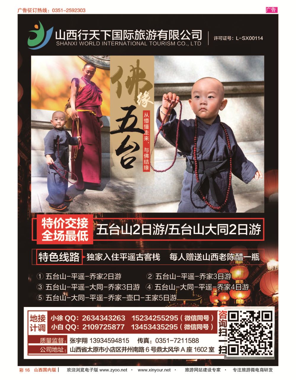 彩16 山西行天下国际旅游有限公司 