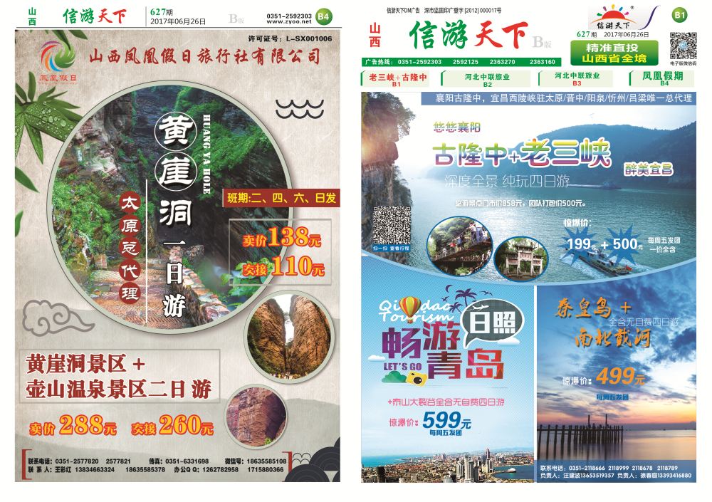 B版-信游天下-报纸-627-1-4