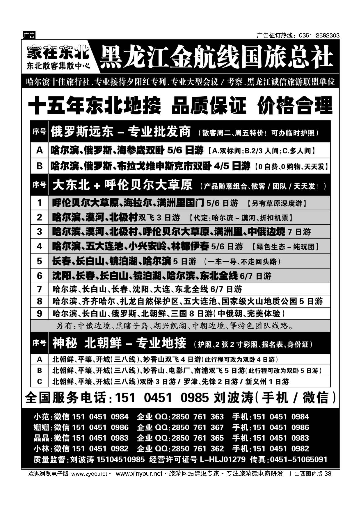 33 黑龙江金航线国旅总社-东北专业地接 