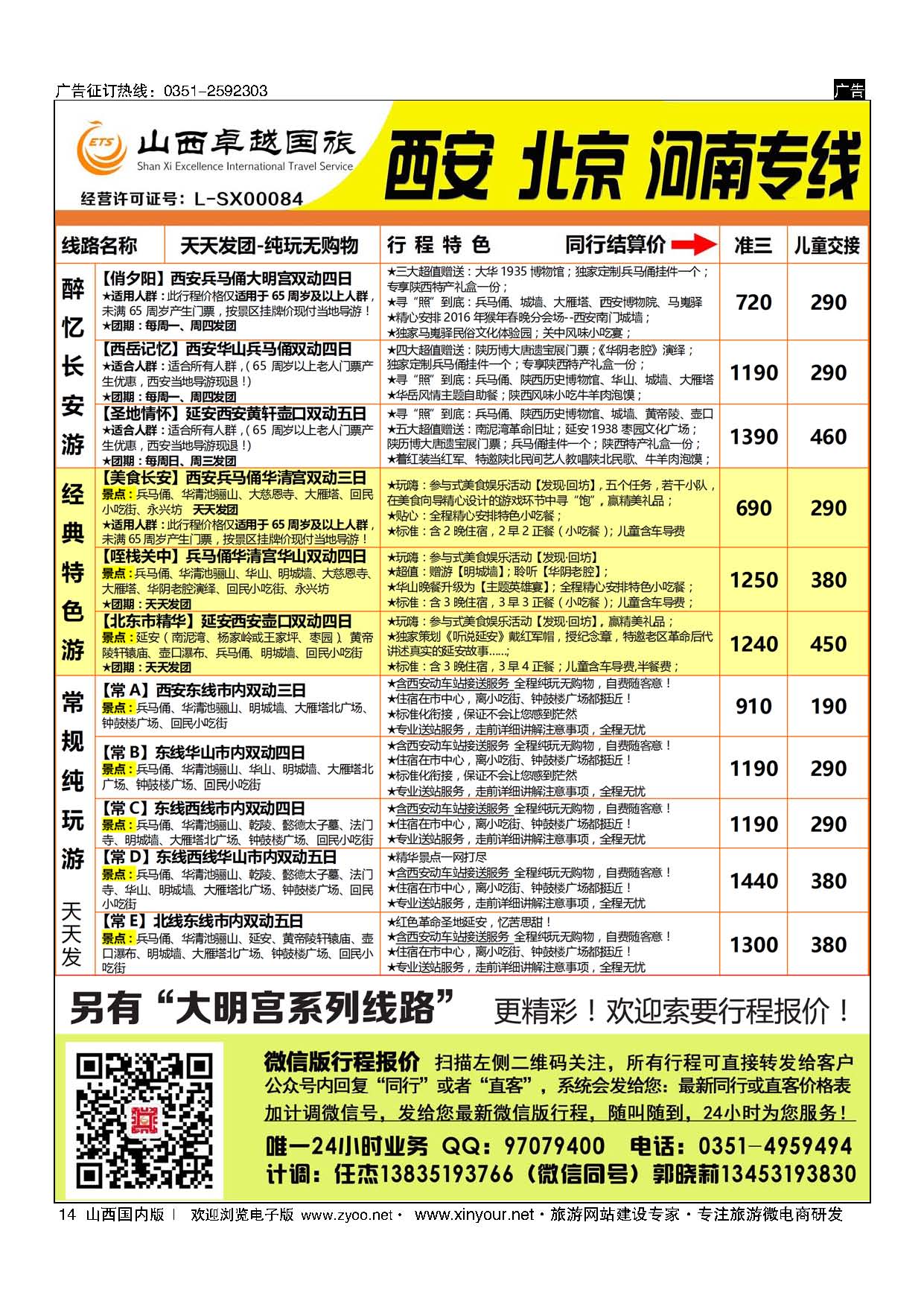 14 山西卓越国旅-西安品质专线 