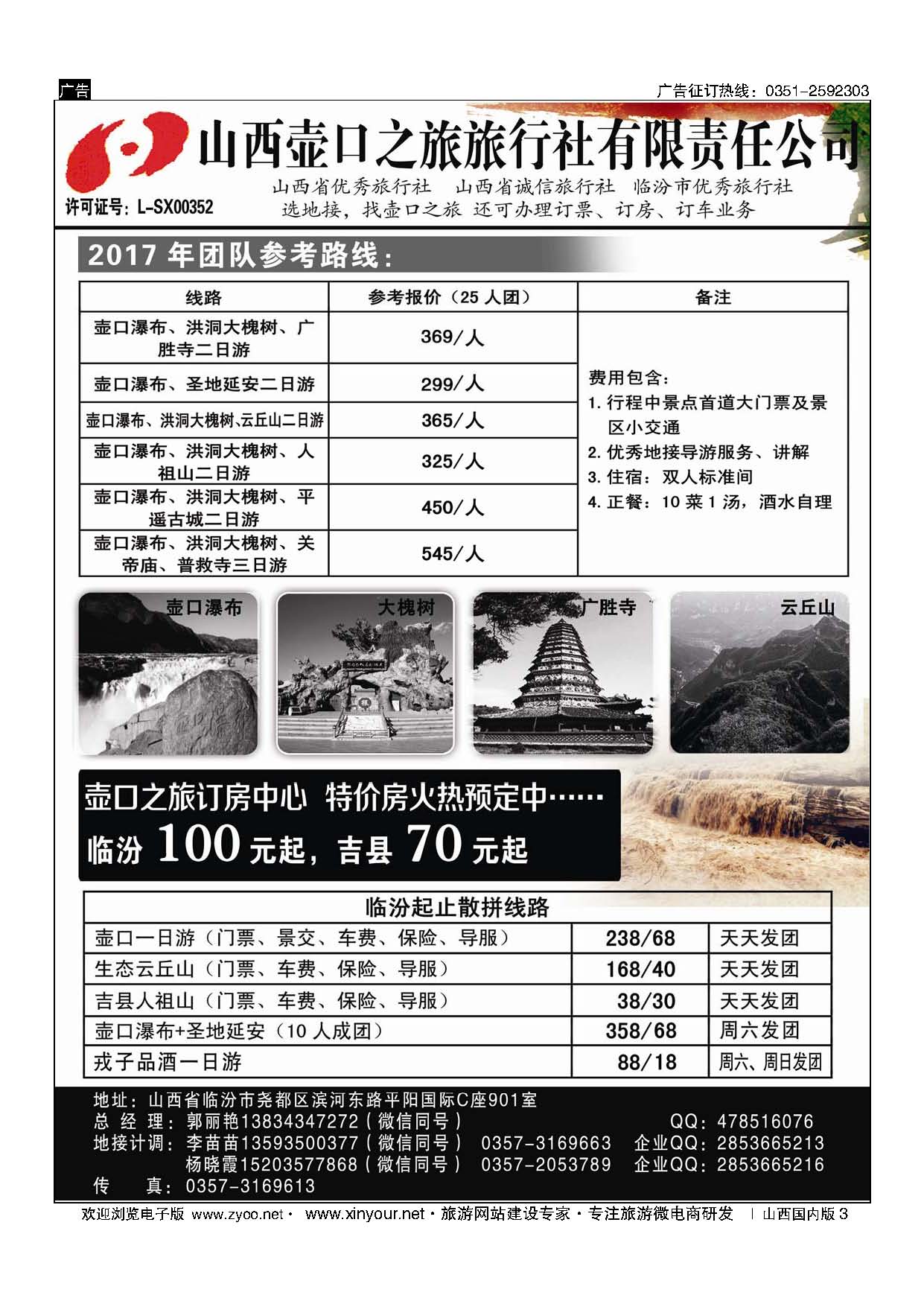 3 山西壶口之旅旅行社（临汾总部） 