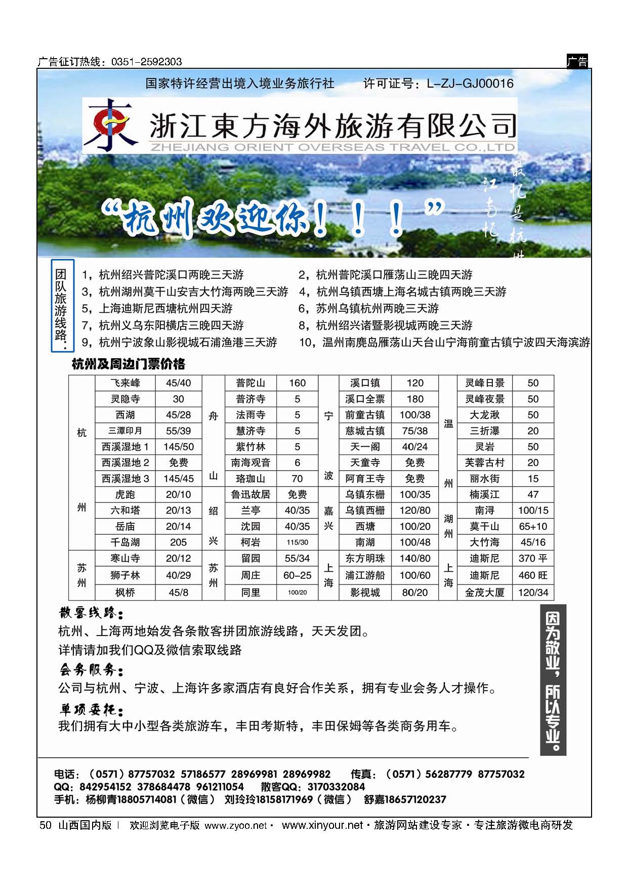 50 浙江东方海外旅游有限公司 ｛10791｝