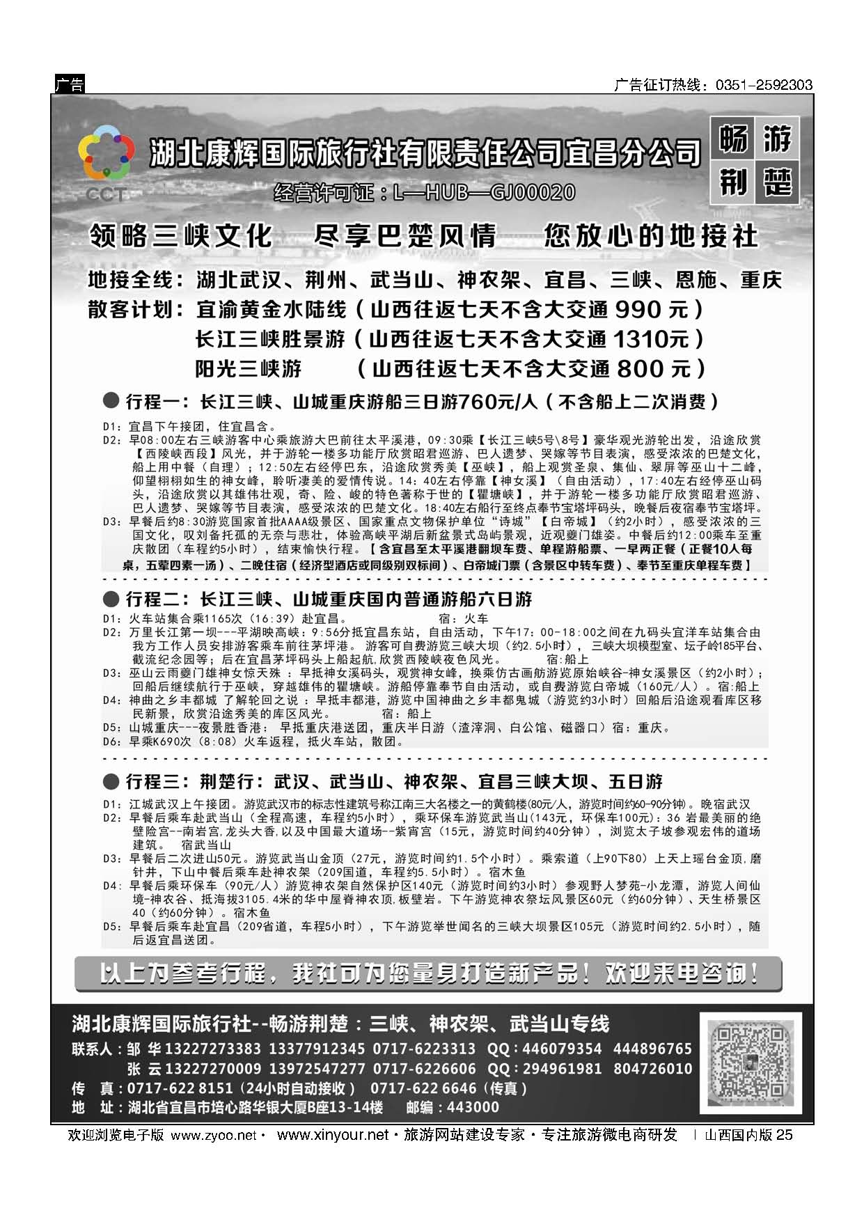 25 湖北康辉国旅宜昌分公司—畅游荆楚：三峡、神龙架、武当山专线 