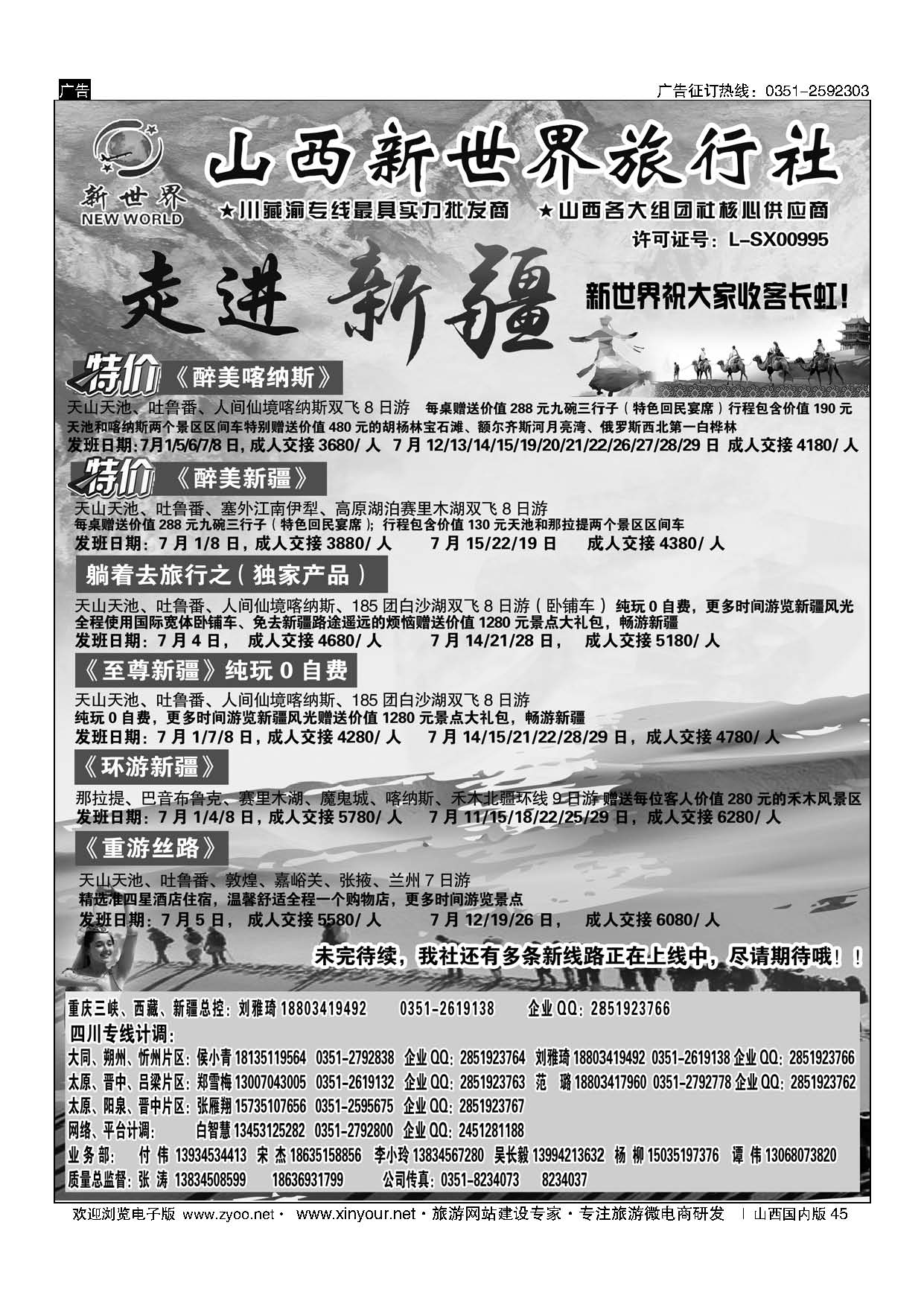 45 山西新世界-新疆、西藏 