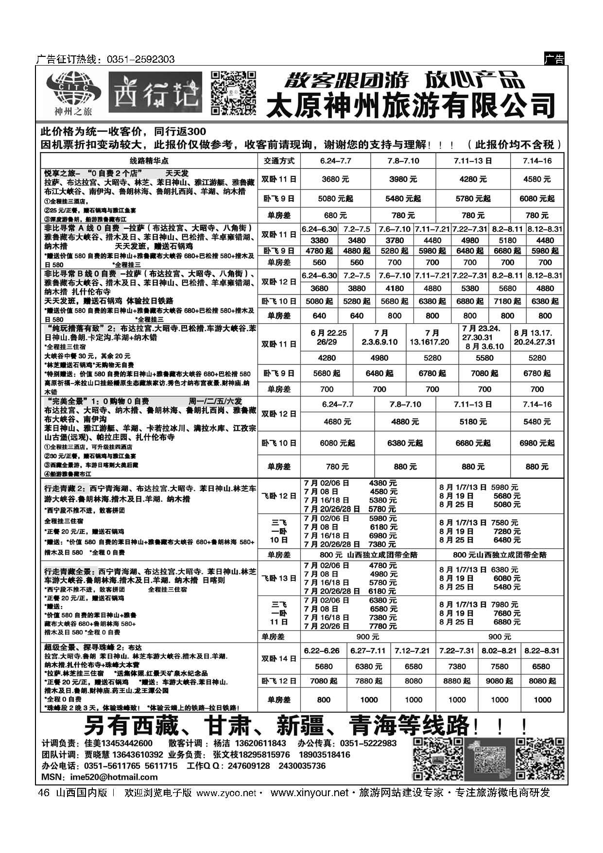 46 太原神州7月西藏报价 