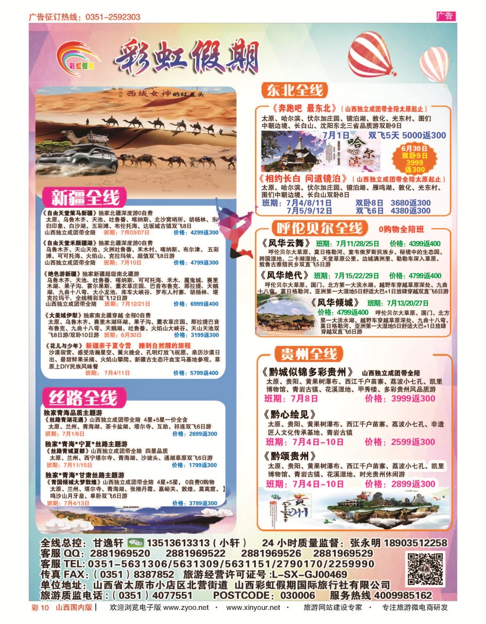 彩10 彩虹假期？新疆丝路？东北三省？多彩贵阳专线 