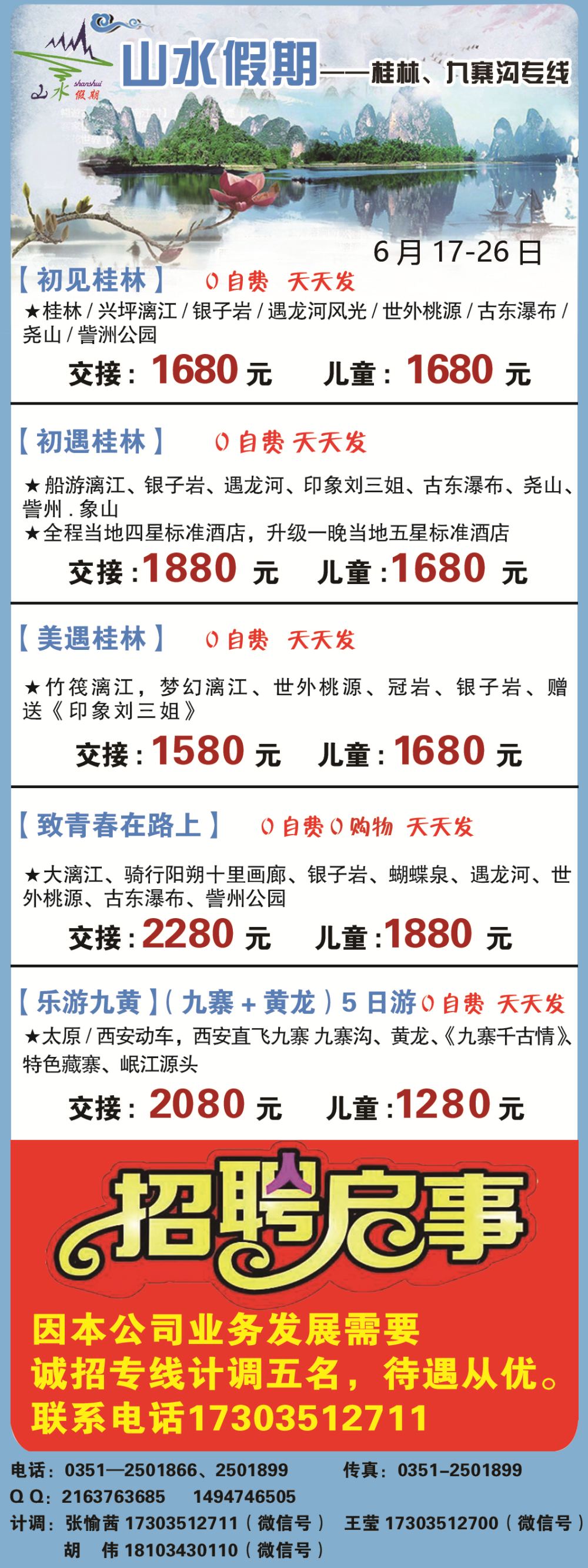 太原山水假期—桂林九寨沟专线目录条