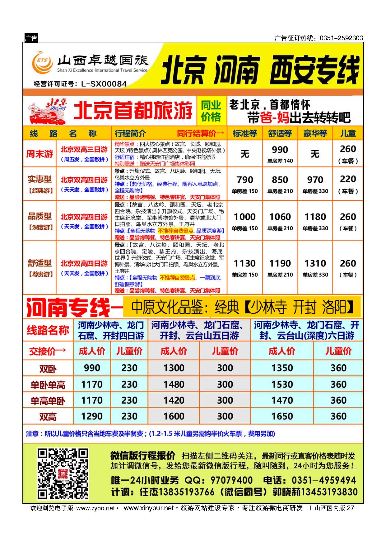 27 山西卓越国旅-北京、西安品质专线 