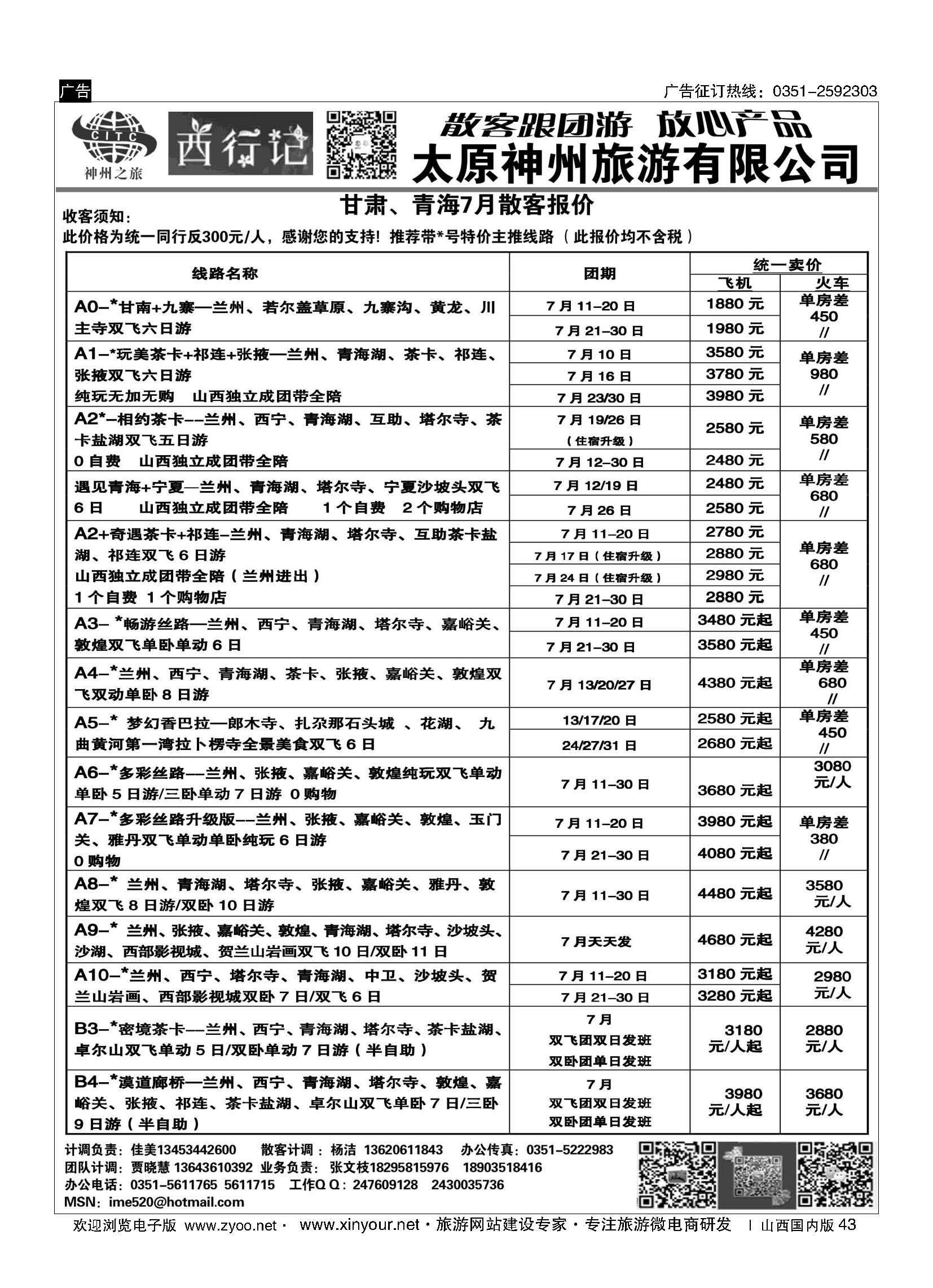 43 太原神州7月西甘肃报价 
