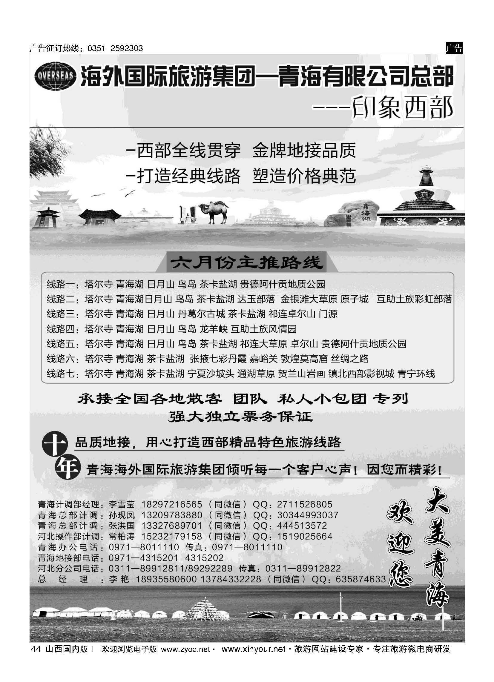 44 海外国际旅游集团—青海有限公司总部？印象西部  