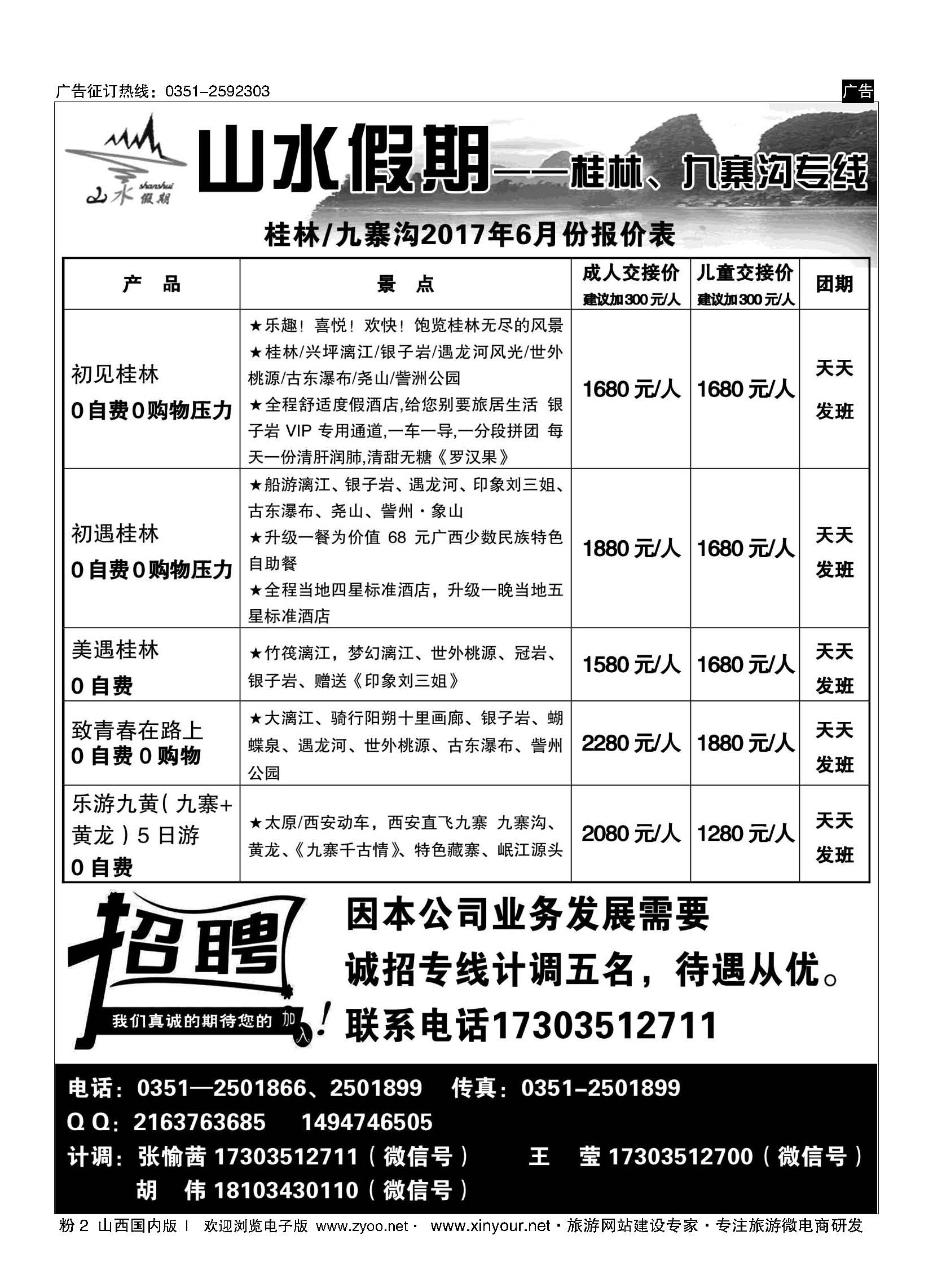 粉2 太原山水假期—桂林、九寨沟专线 