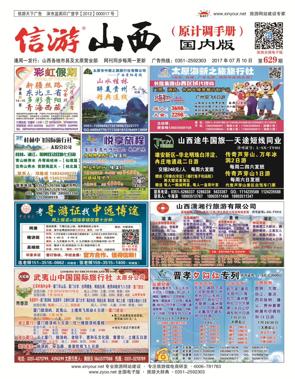 信游山西国内629