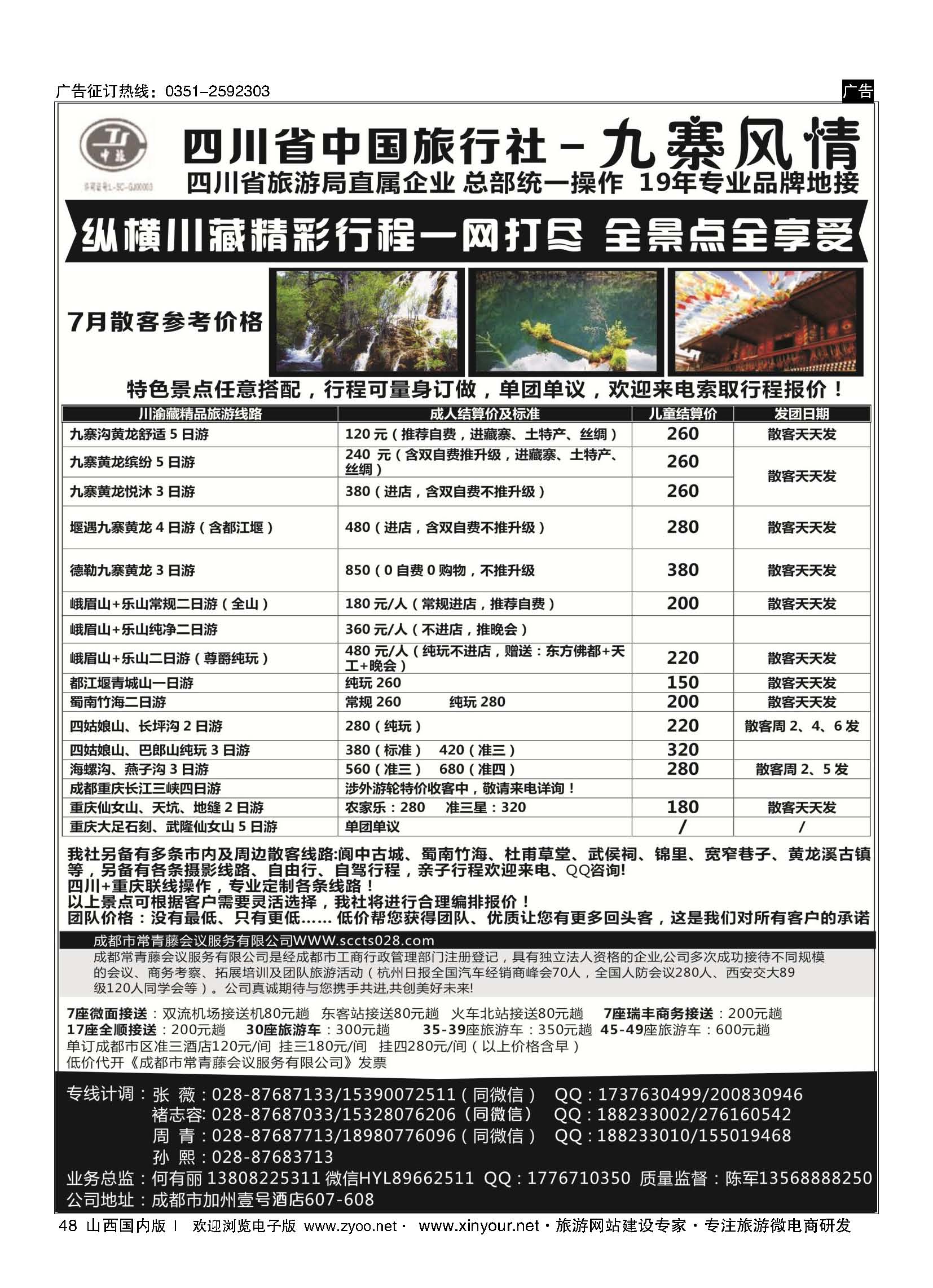 48 四川省中国旅行社-九寨风情 