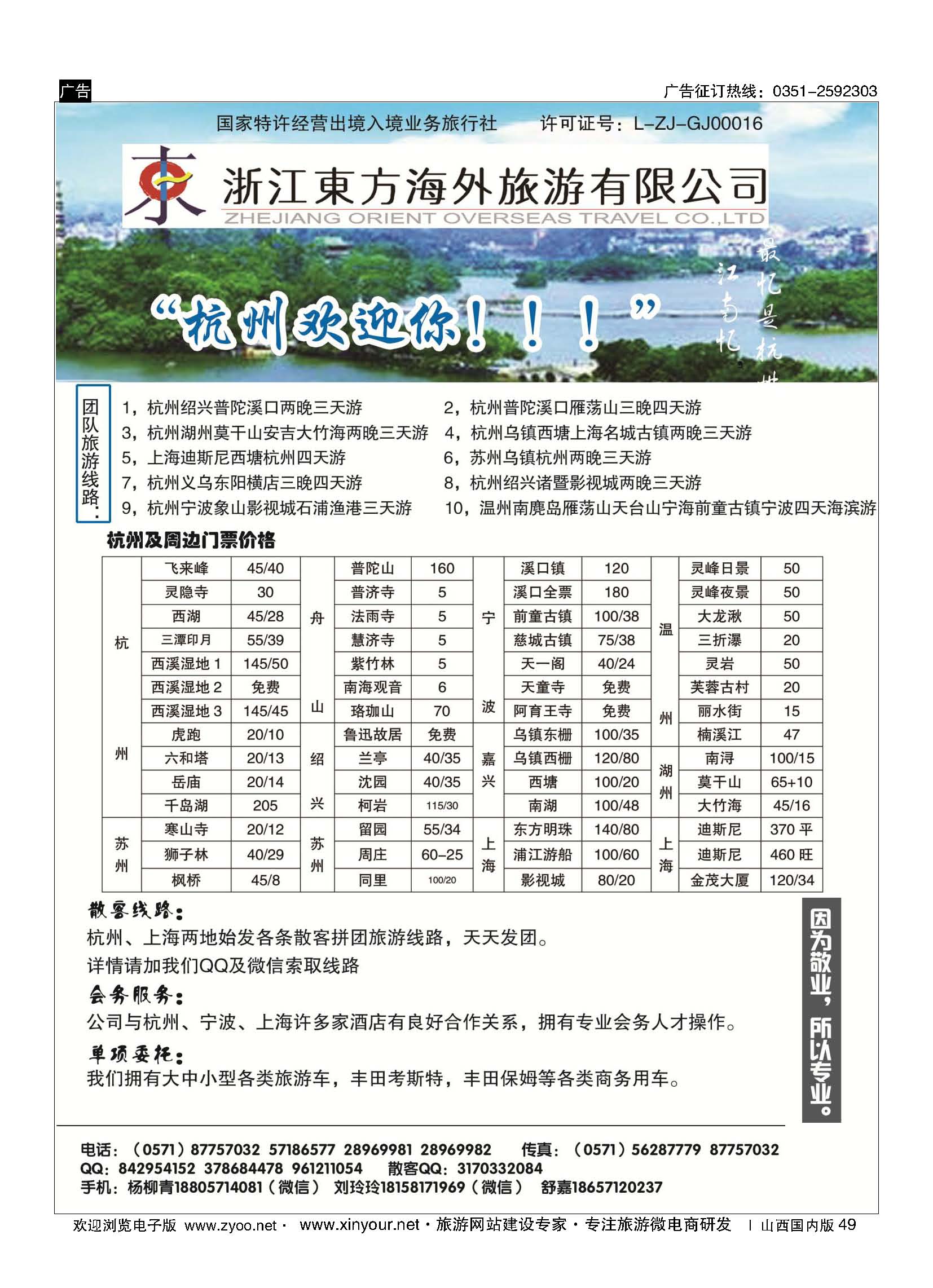 49 浙江东方海外旅游有限公司 ｛10791｝