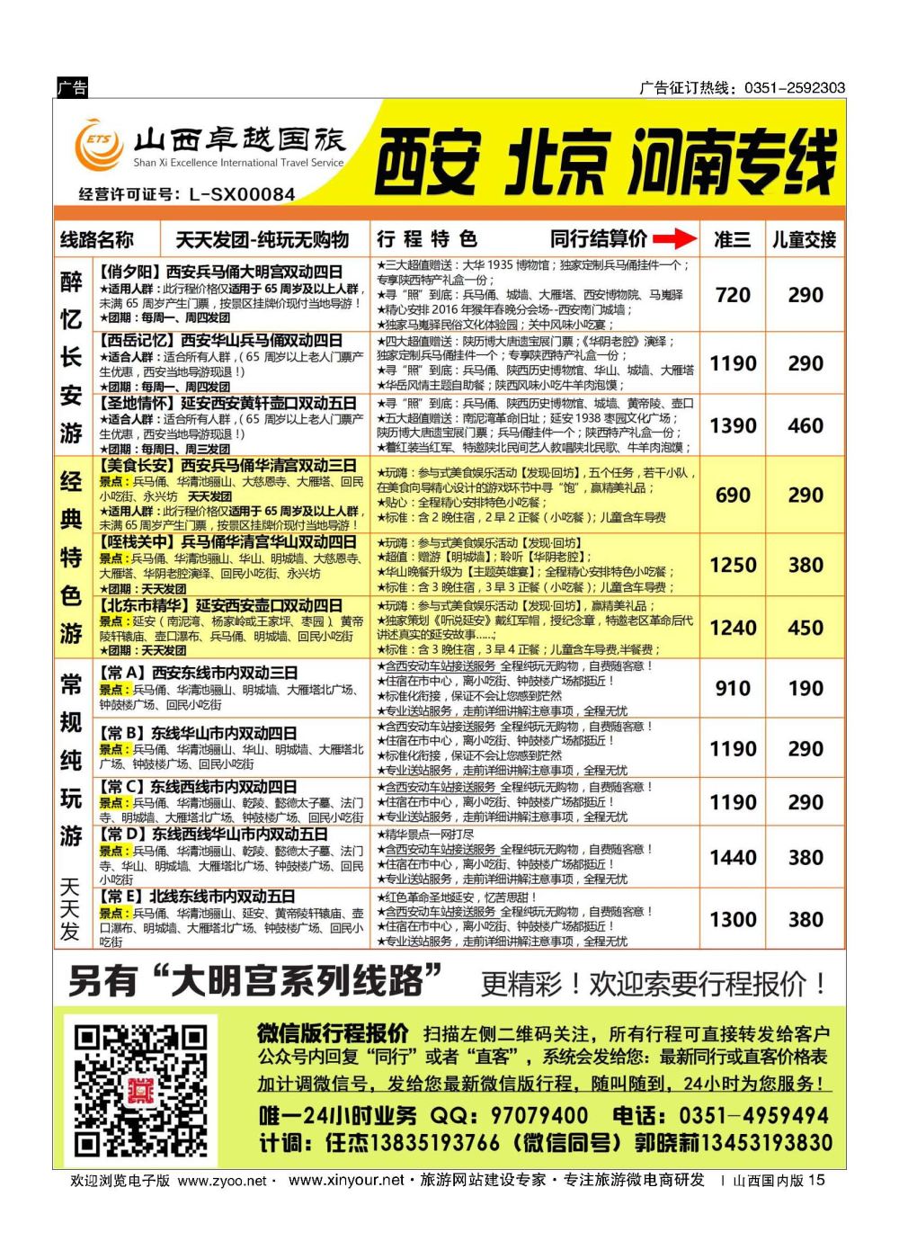 15 山西卓越国旅-西安品质专线 