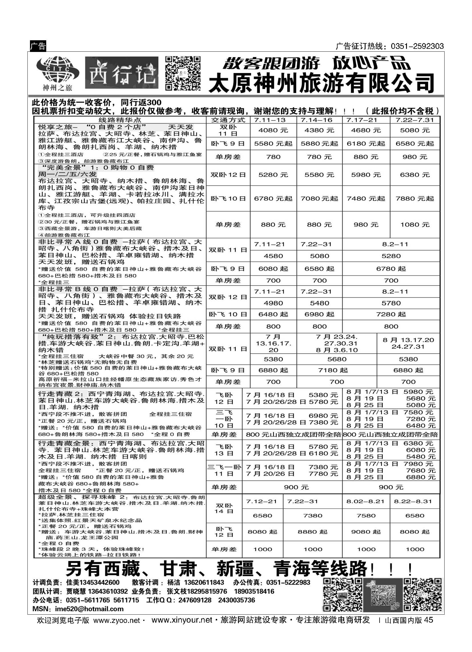 45 太原神州7月西藏报价 