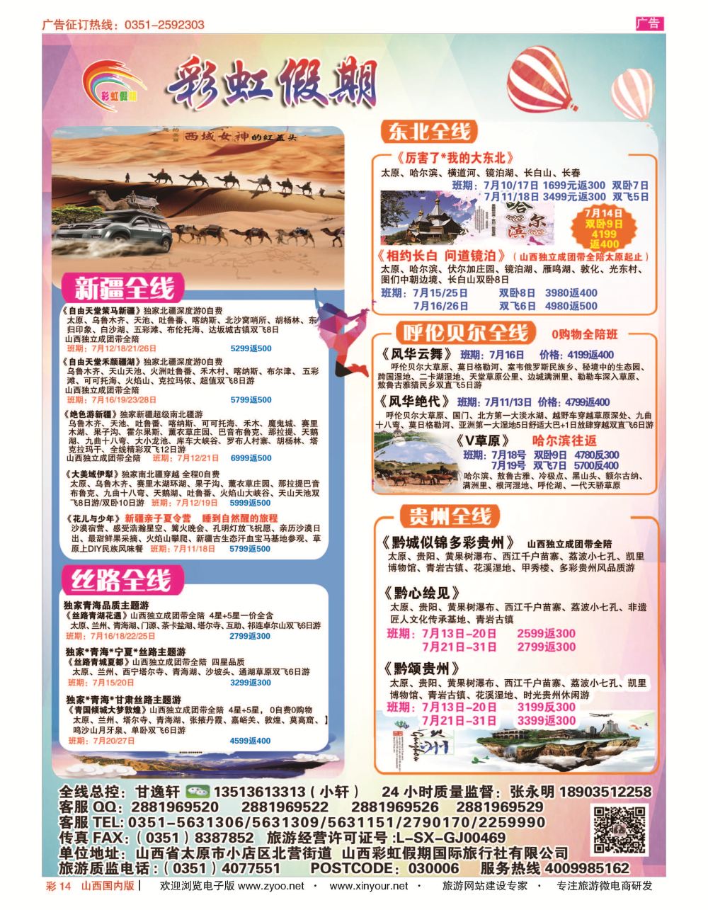彩14 彩虹假期？新疆丝路？东北三省？多彩贵阳专线 