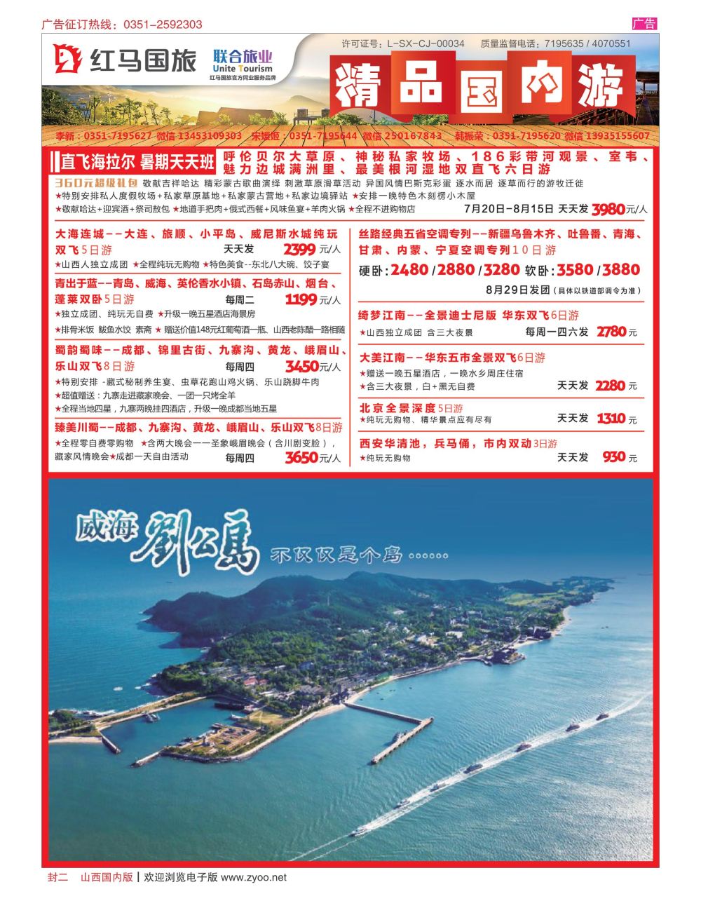 封二 山西红马国际旅行社