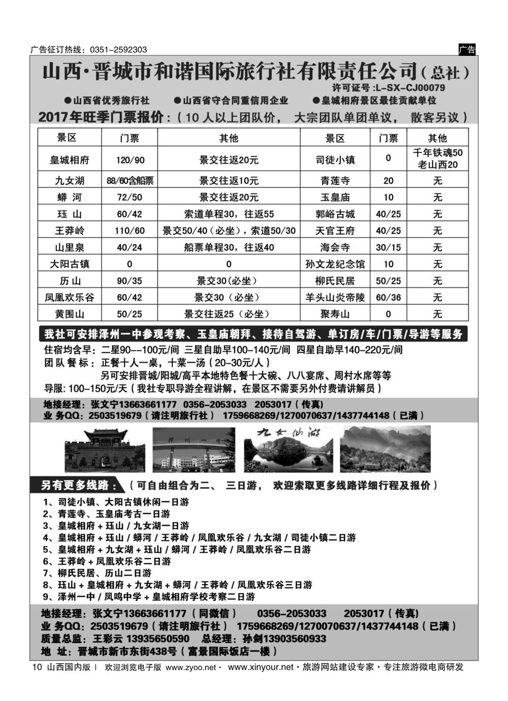 10 皇城相府、王莽岭等地接——晋城和谐国旅总社 
