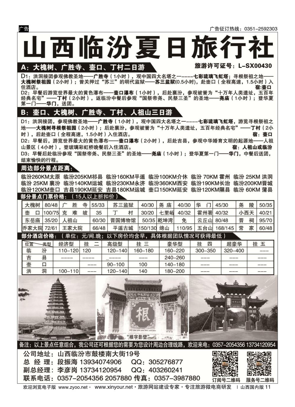 11 临汾夏日旅行社 