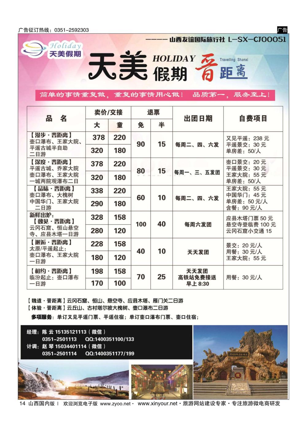 14 天美假期—晋距离 