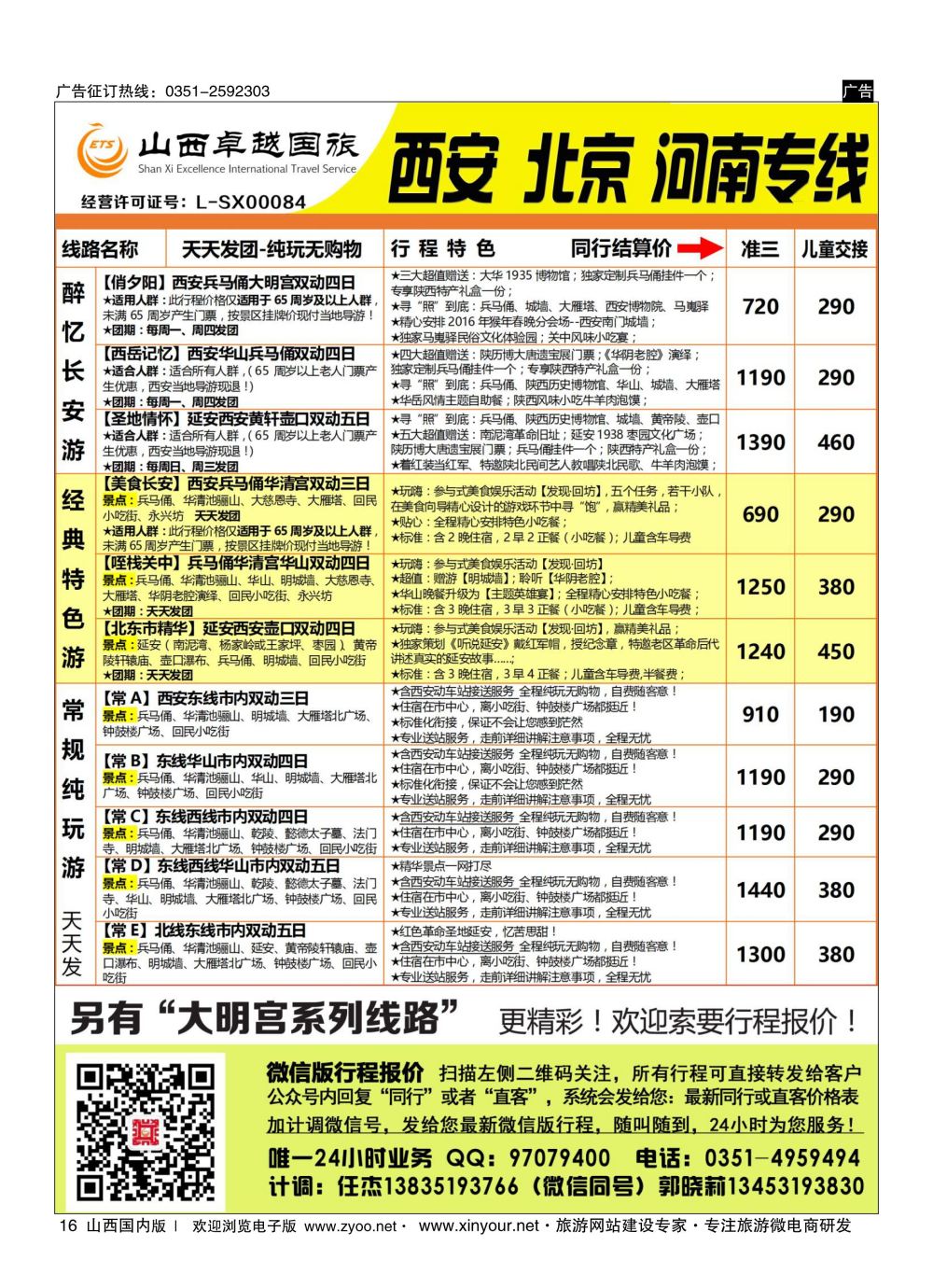 16 山西卓越国旅-西安品质专线 