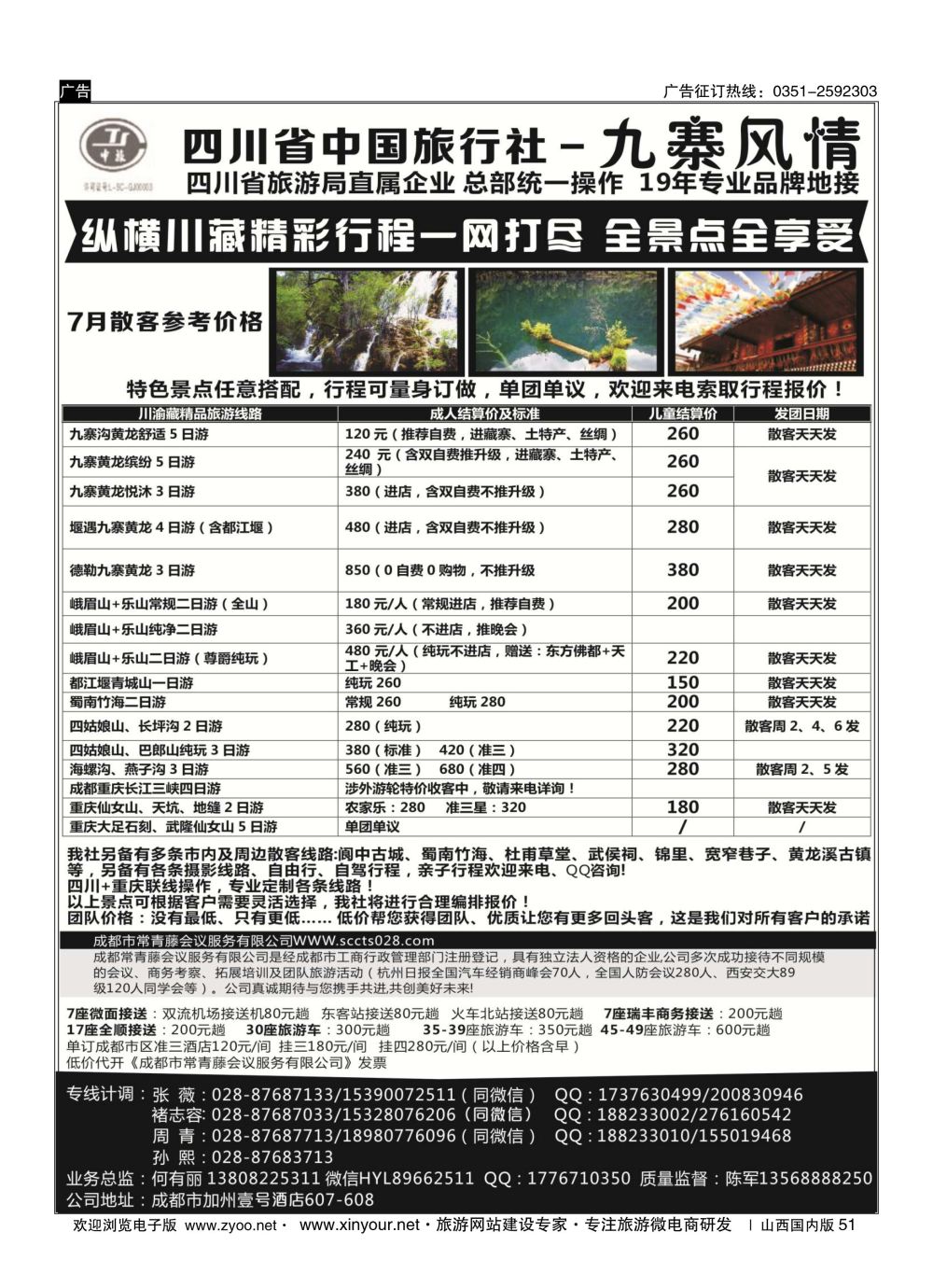 51 四川省中国旅行社-九寨风情 
