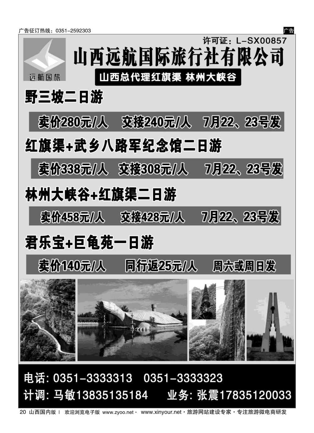 20 山西远航国旅 