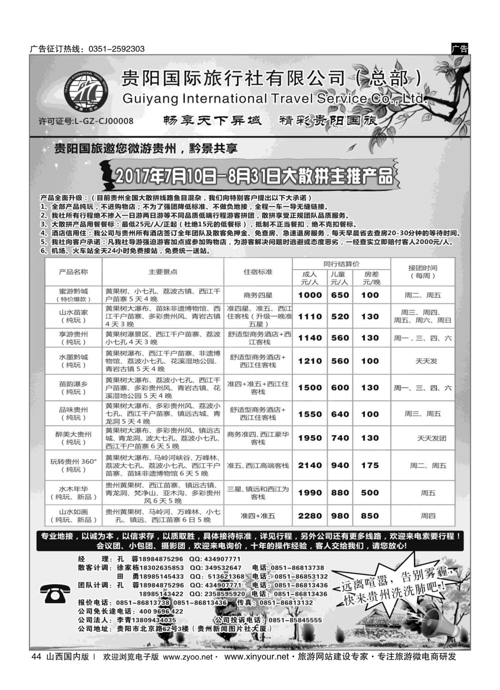 44 贵阳国际旅行社有限责任公司——贵州专线 
