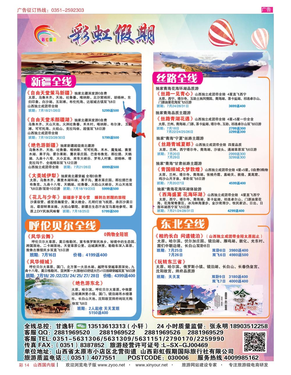彩14 彩虹假期？新疆丝路？东北三省？多彩贵阳专线 