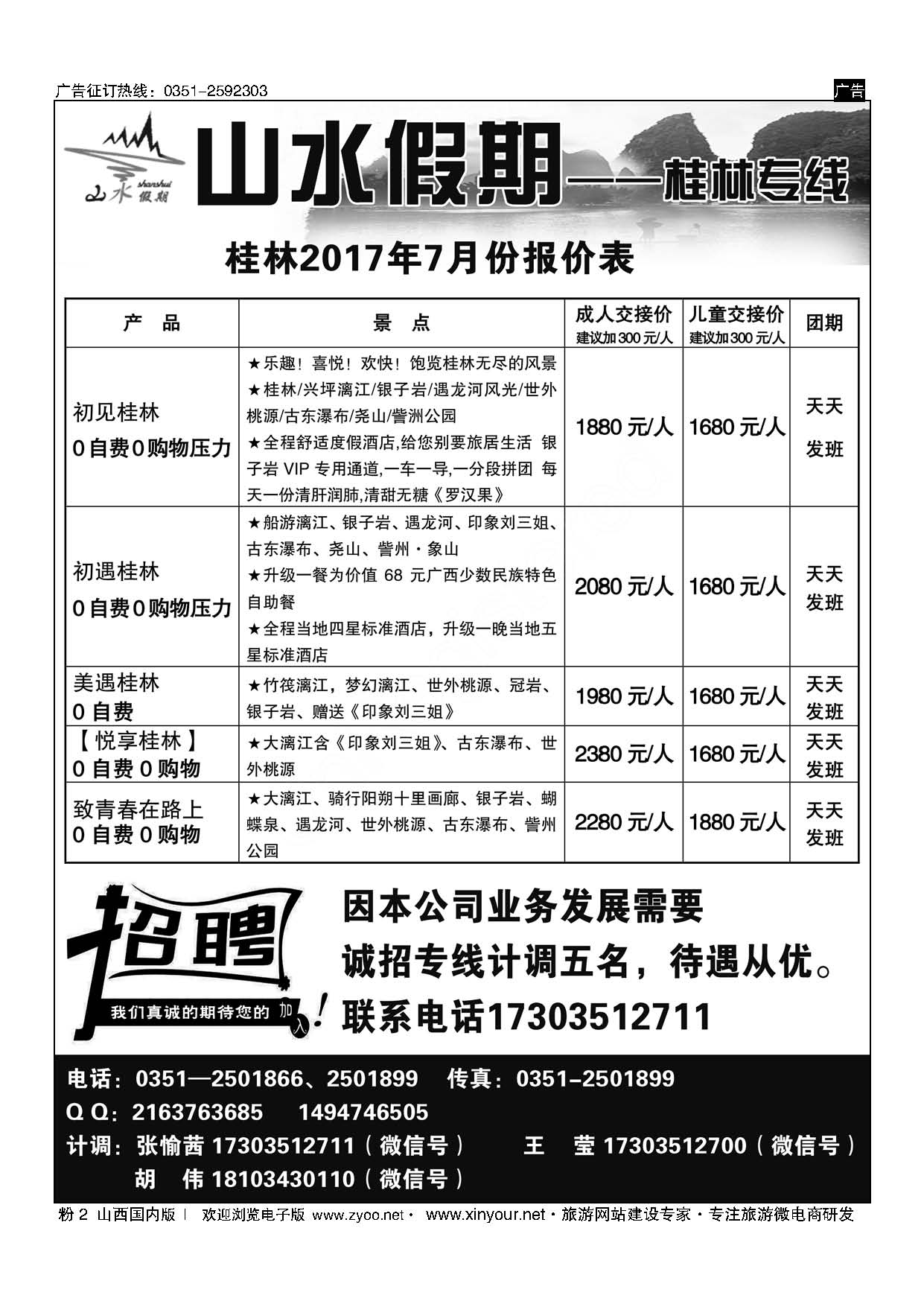 粉2 太原山水假期—桂林、九寨沟专线 