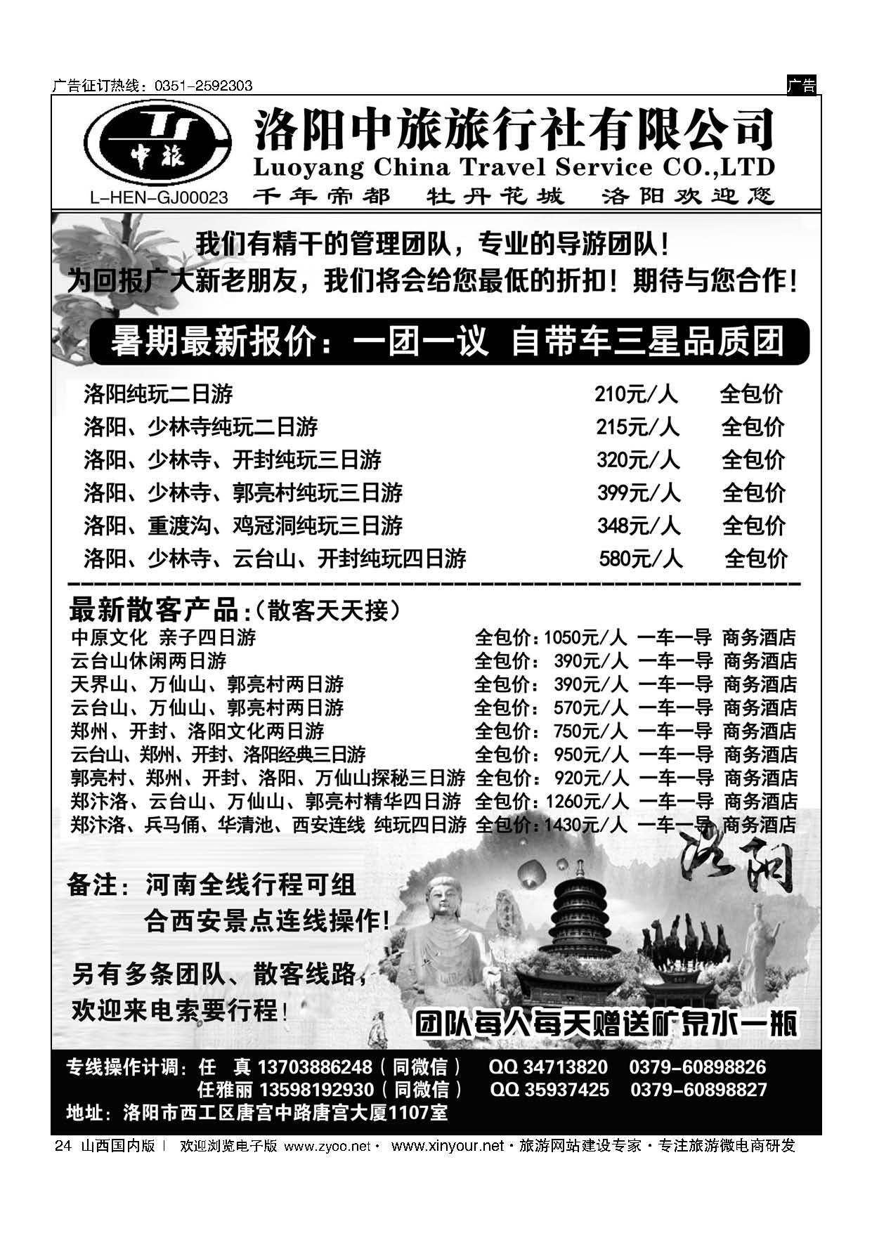 24 洛阳中旅（任真）暑期 