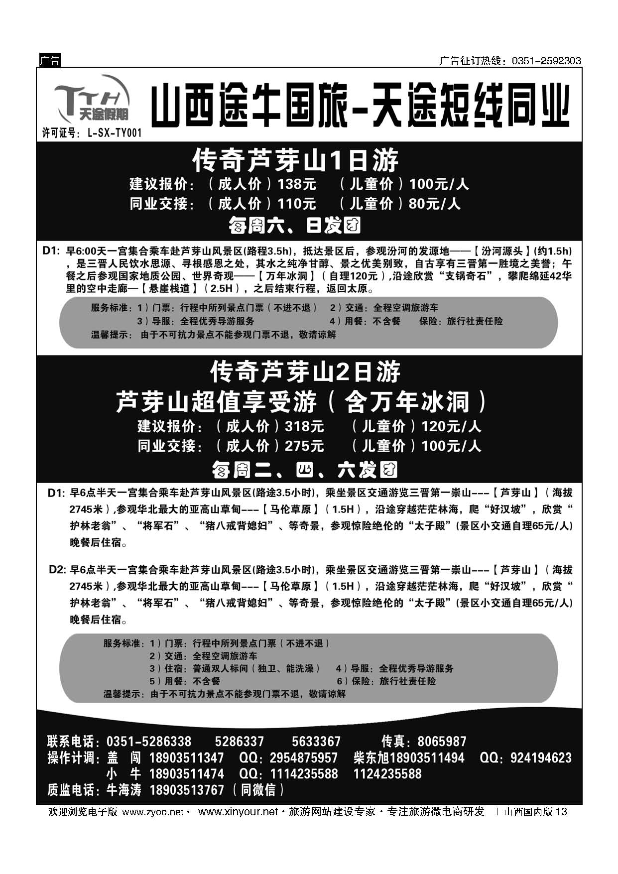 13 山西途牛国旅（天途假期）——芦芽山壶口专线 