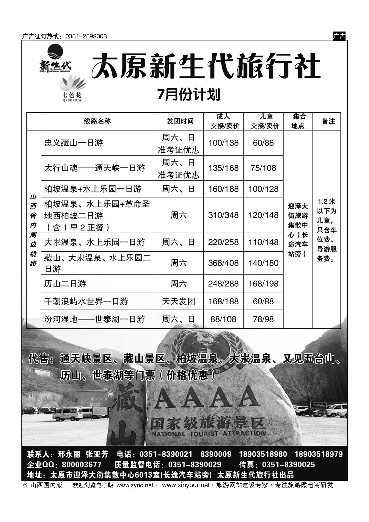 6 新生代七色花同业中心（藏山通天峡历山专线） 