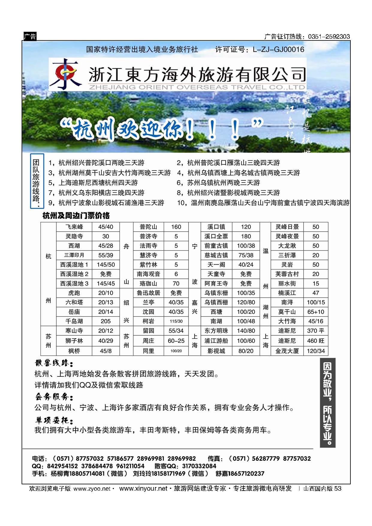53 浙江东方海外旅游有限公司 ｛10791｝